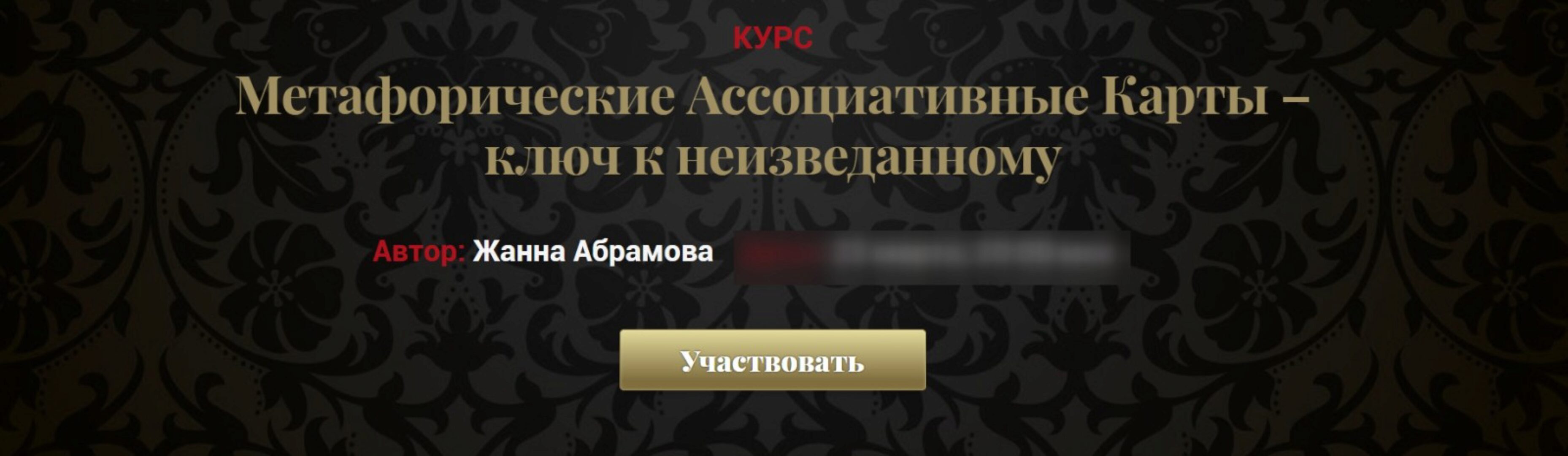 Метафорические Ассоциативные Карты – ключ к неизведанному Vip (Жанна Абрамова)