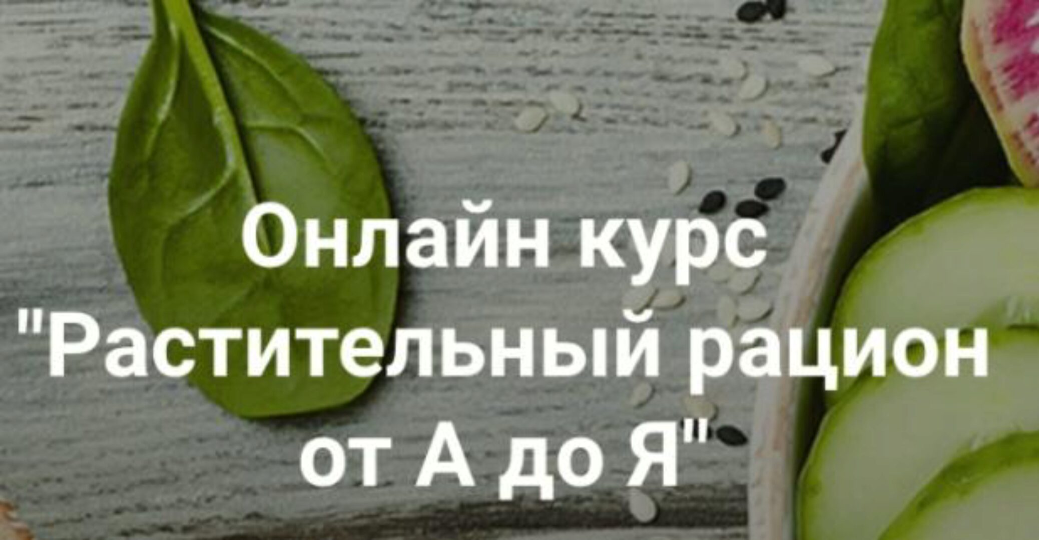 [vegdocblog] Растительный рацион  от А до Я.(Хайров Ренат)