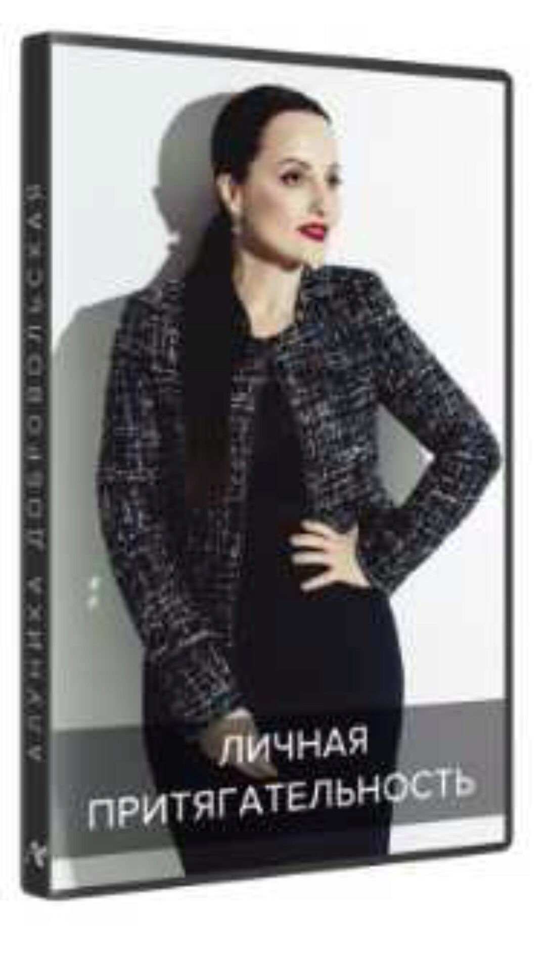 Личная притягательность 2018 (Алуника Добровольская)