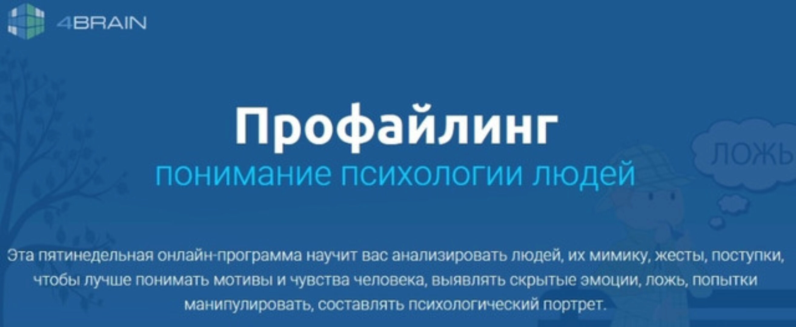 Профайлинг. Понимание психологии людей (4Brain)