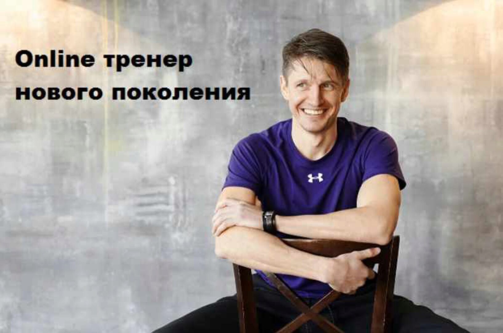 ONLINE тренер нового поколения. Пакет из 3-х видео-уроков (Антон Шапочка)