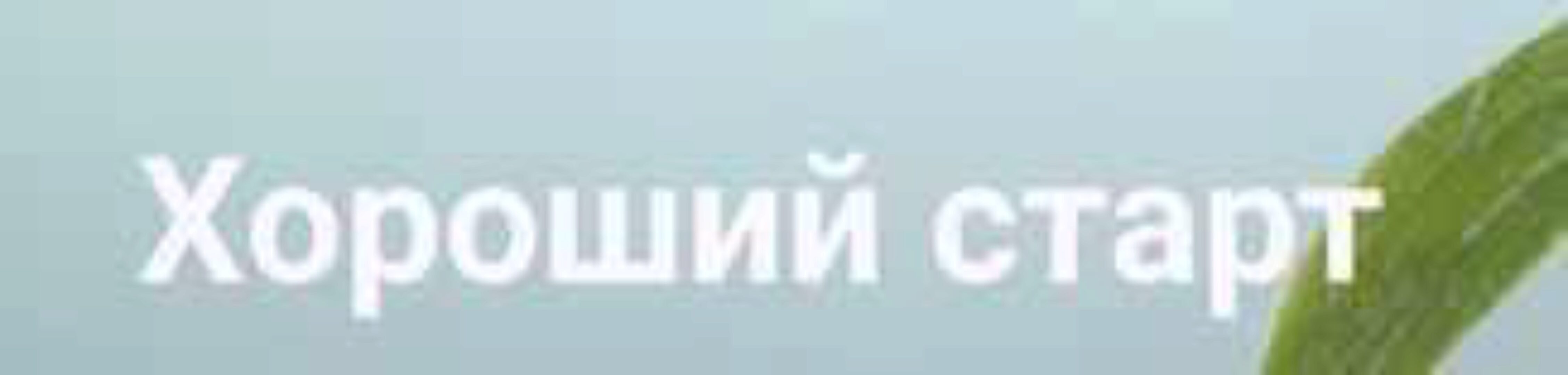 Онлайн-курс «Хороший старт» 2 поток  (Лана Казновская)