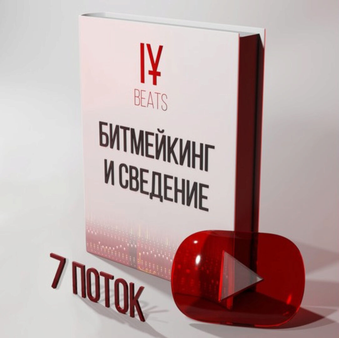 [IY] Курс по Битмейкингу и Сведению. 7-ой поток (Иван Юрченко)