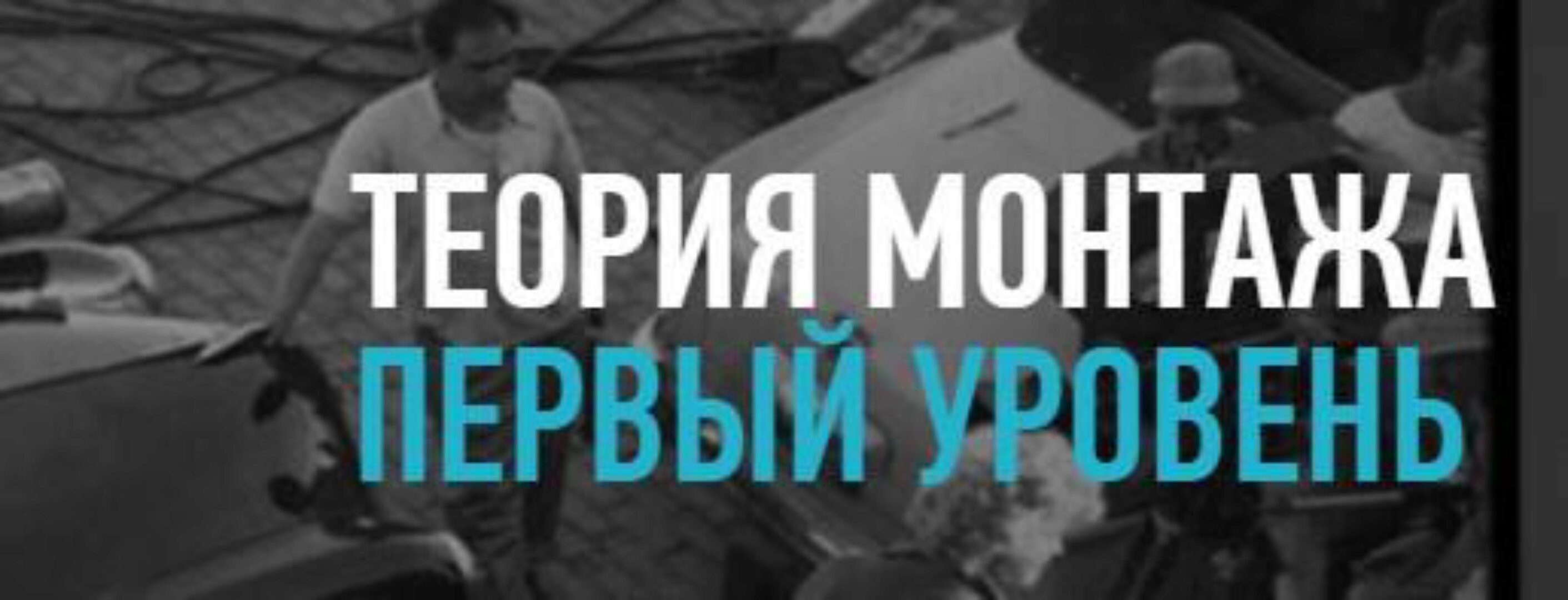 [Profileschool] Теория монтажа: базовый уровень, 2019 (Дмитрий Ларионов)