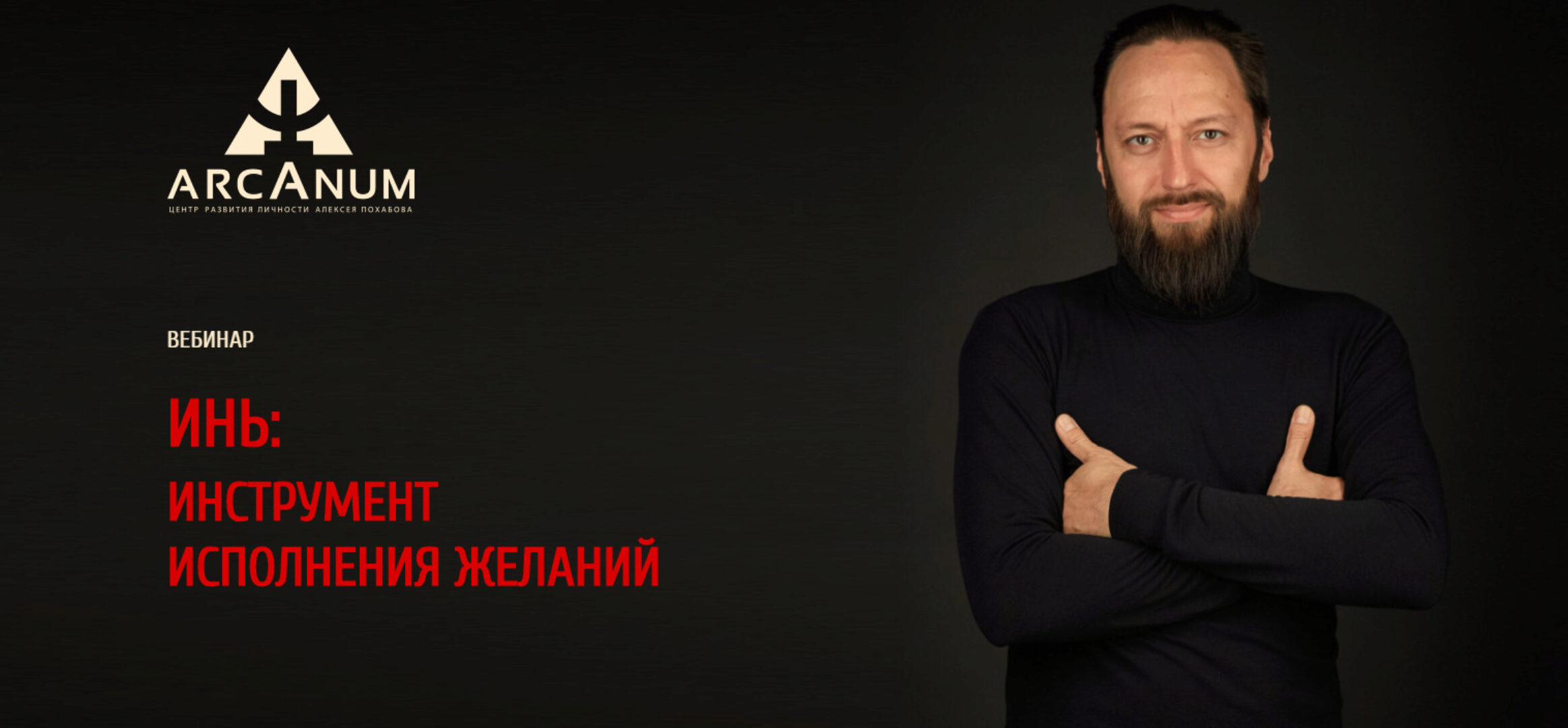 [arcanum] ИНЬ: инструмент исполнения желаний (Олег Бакалов)