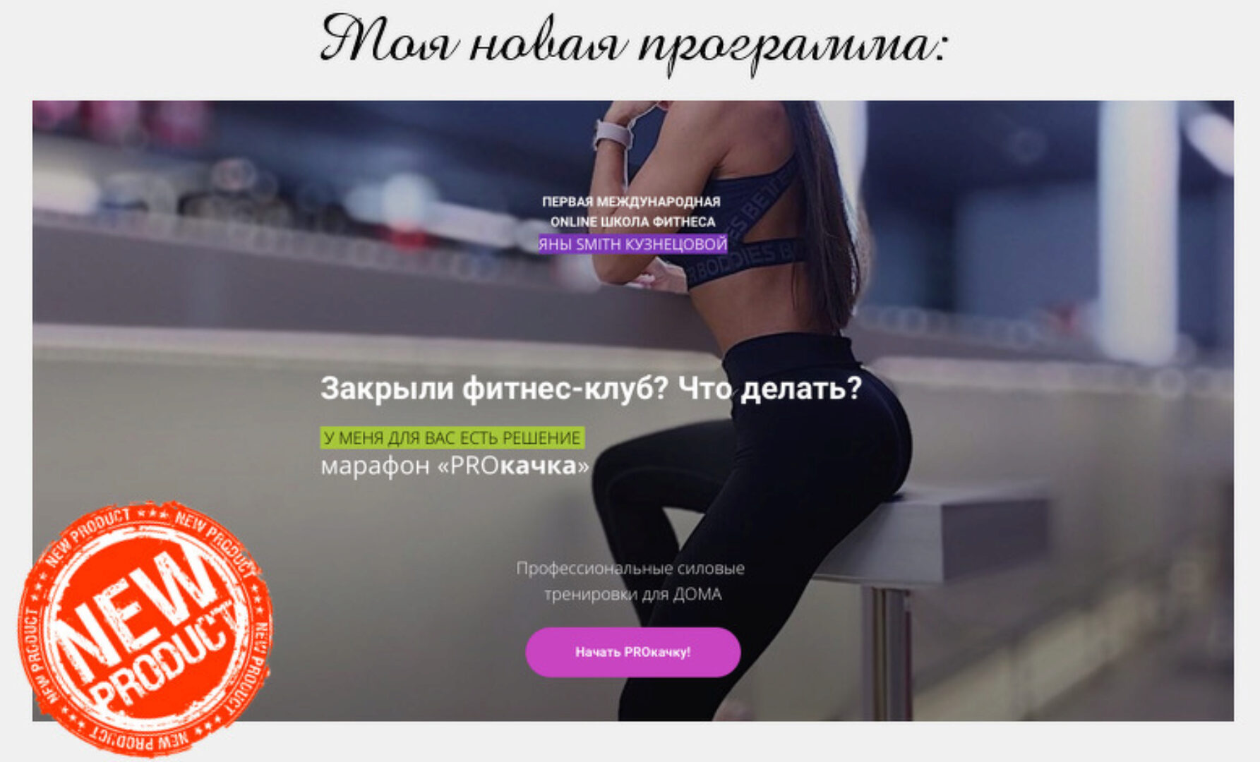 PROкачка (Яна Кузнецова)