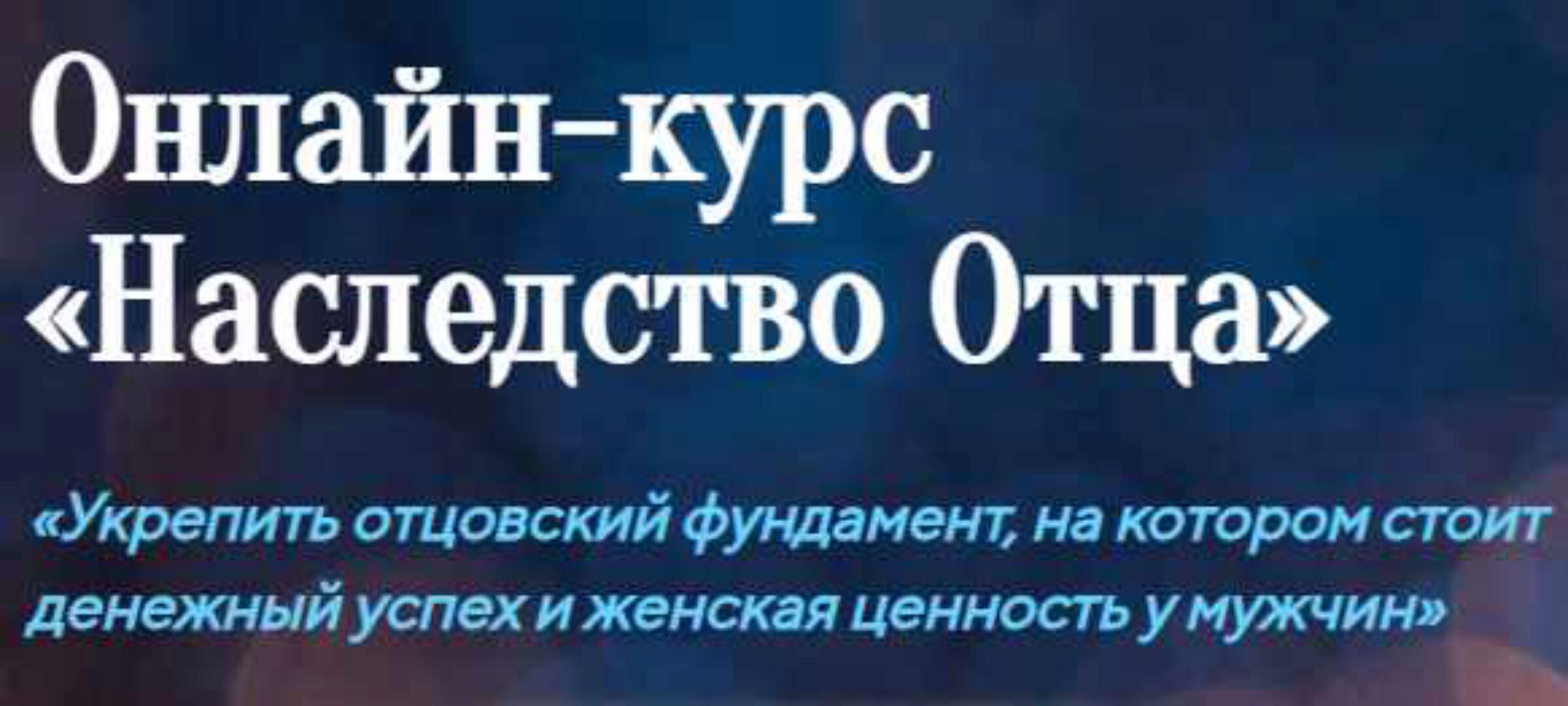 Онлайн-курс «Наследство Отца» (Лилия Четверикова)