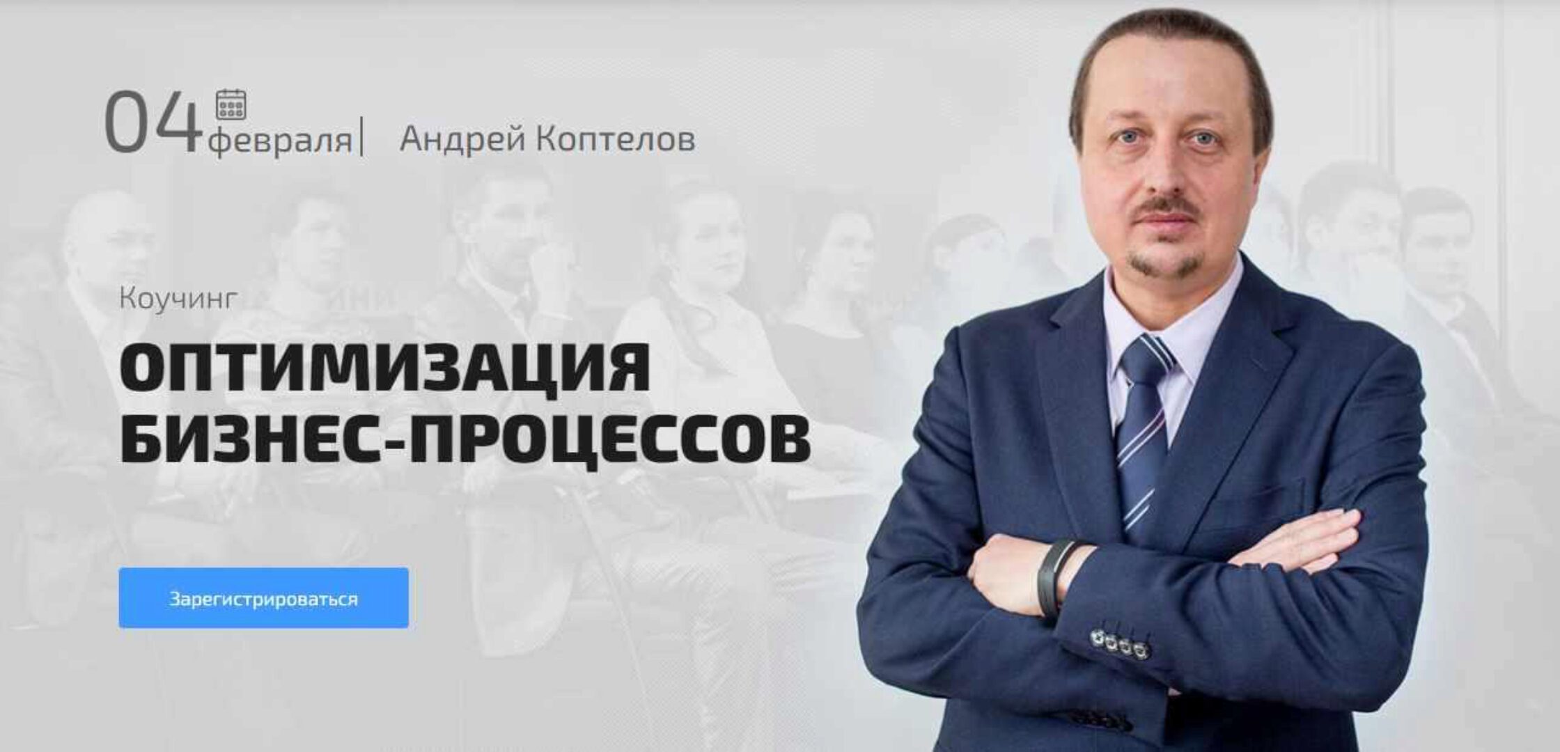 Оптимизация бизнес-процессов (Андрей Коптелов)