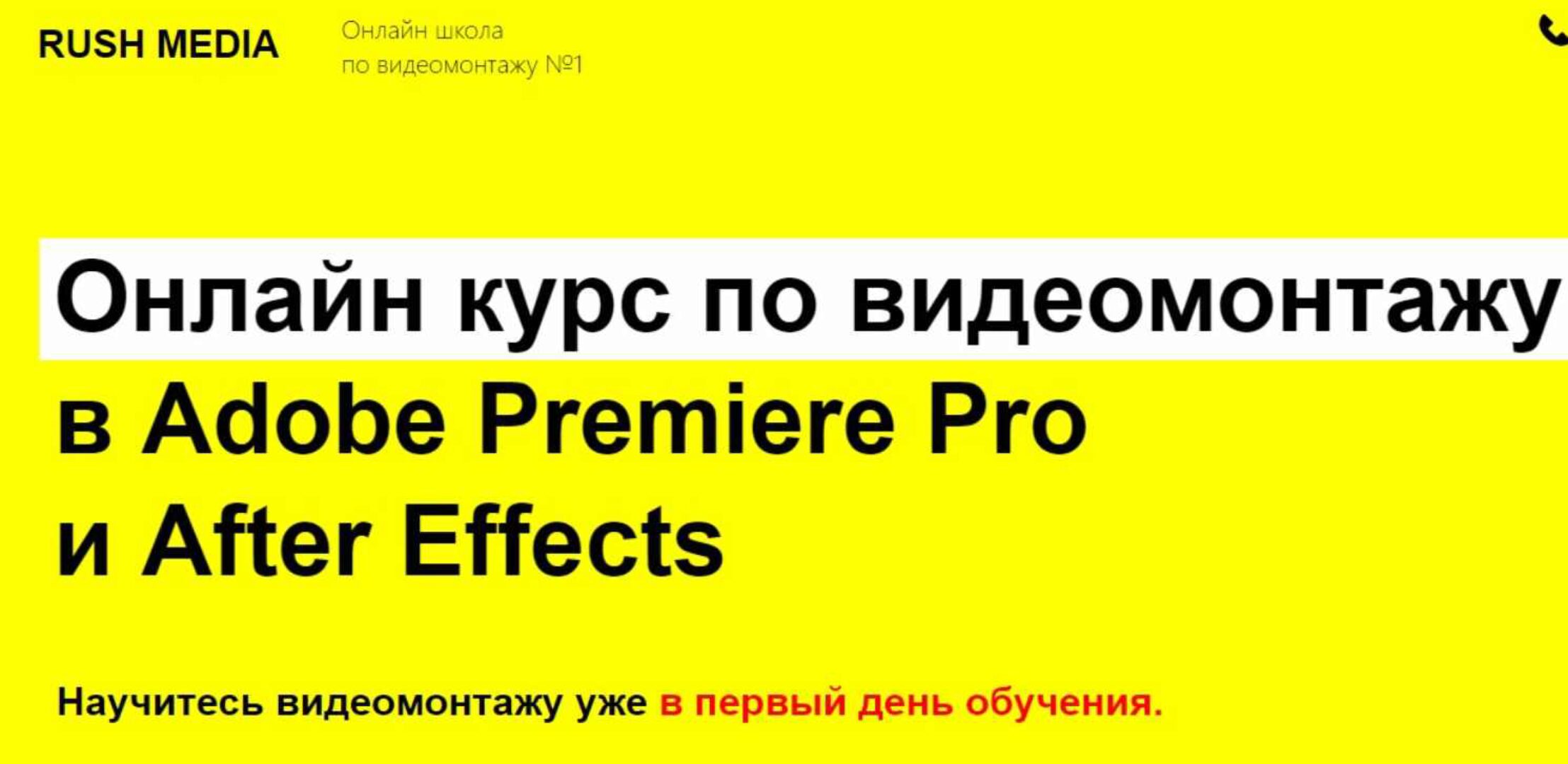 [RUSH MEDIA] Курс по видеомонтажу в Adobe Premiere Pro и After Effects. Пакет VIP (Рушан Гилязов)