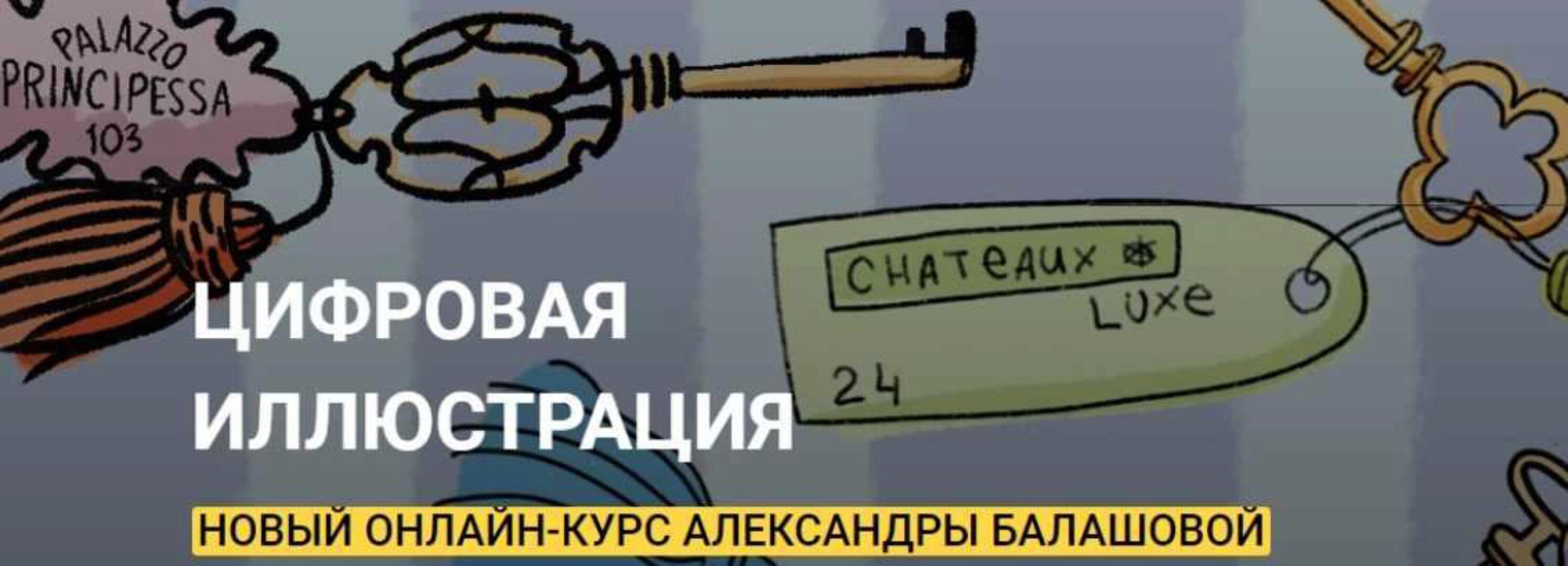 [Kalachevaschool] Цифровая иллюстрация. Тариф Стандарт (Александра Балашова)