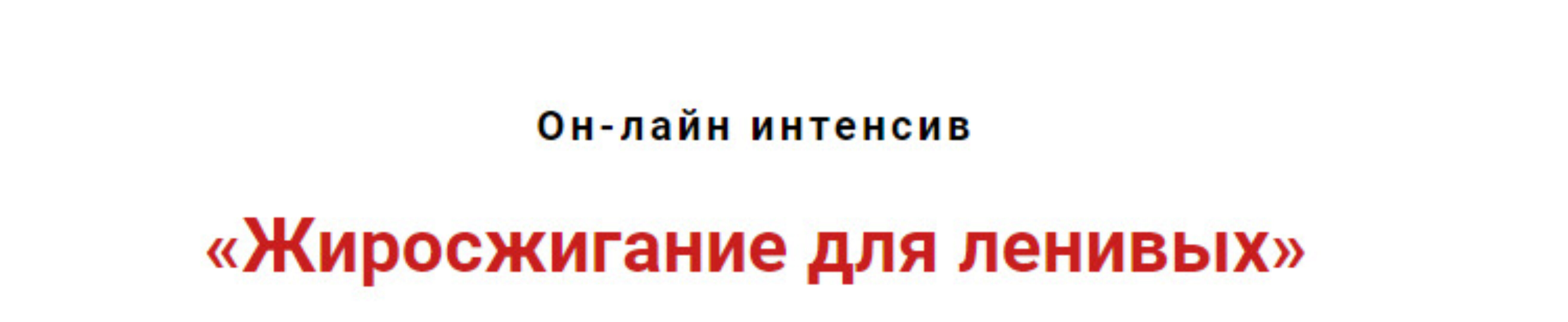 Жиросжигание для ленивых (Игорь Атрощенко - Резеда Хакимзянова)