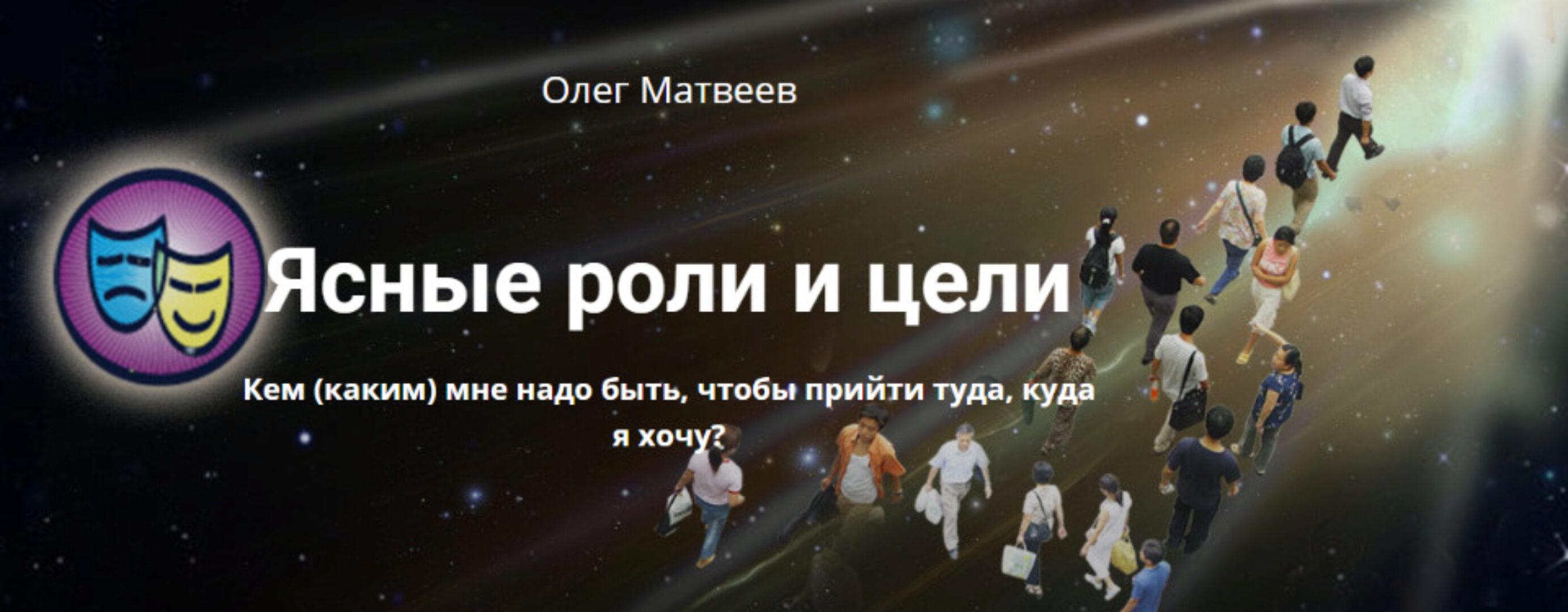 Ясные роли и цели (Олег Матвеев)