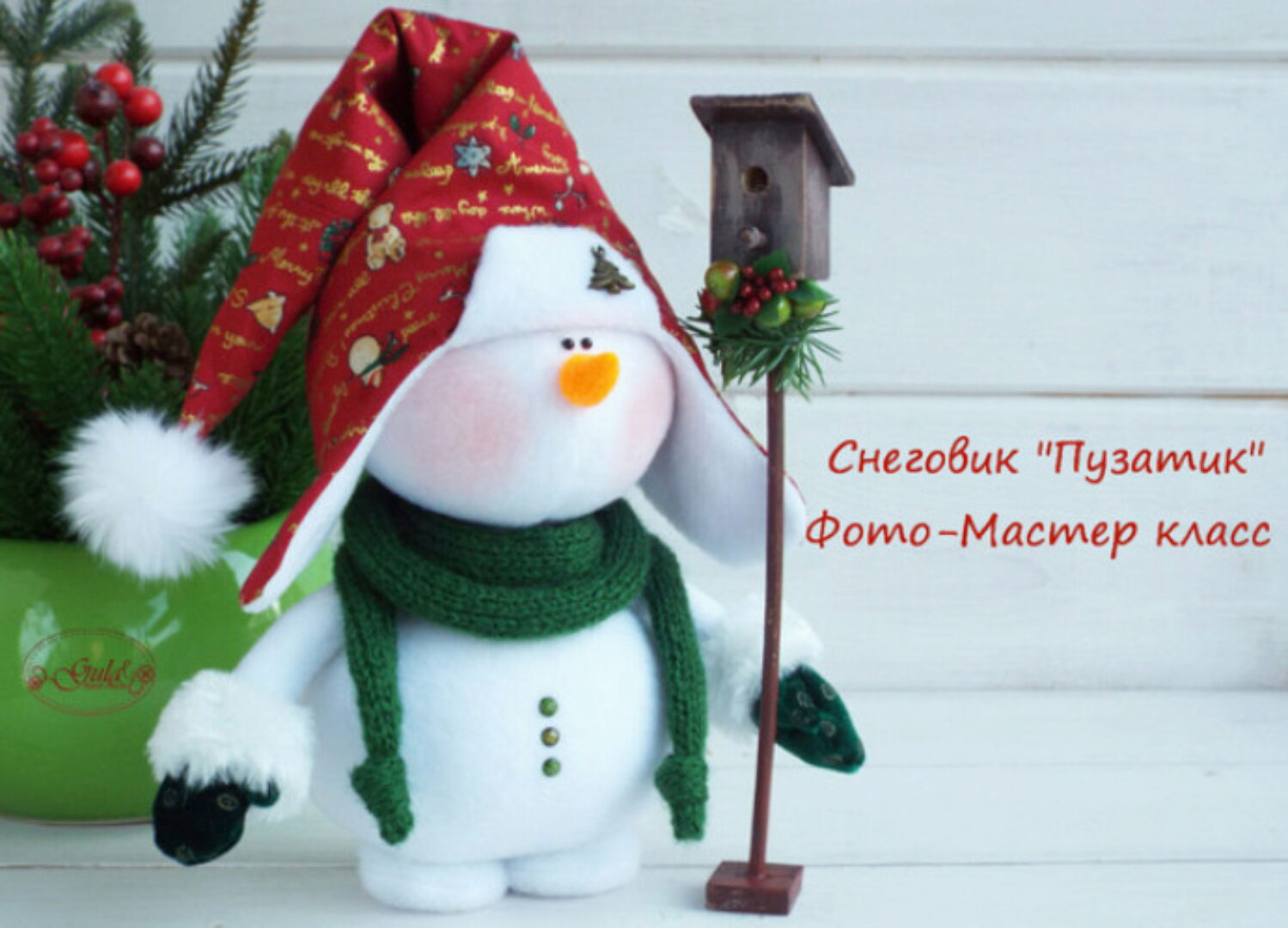 Мастер-класс по Снеговику Пузатику (Юлия Гула)
