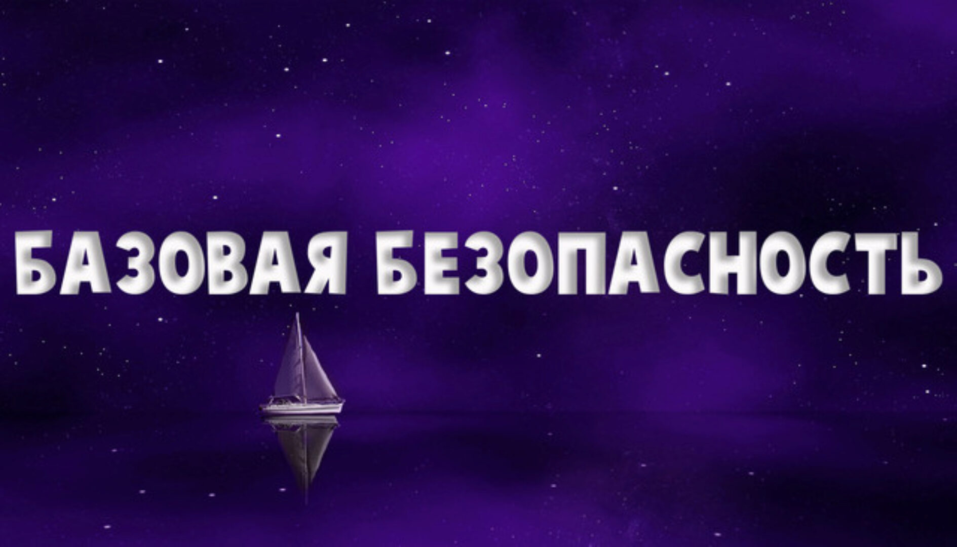 Базовая безопасность. Слушательница (Надежда Семененко)