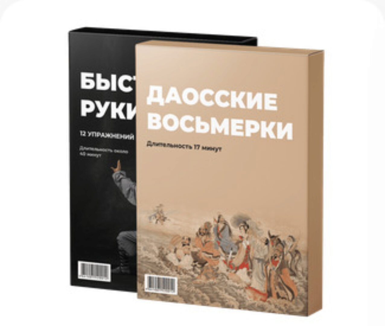 «Быстрые руки» + «Даосские восьмерки» (Станислав Казаков)
