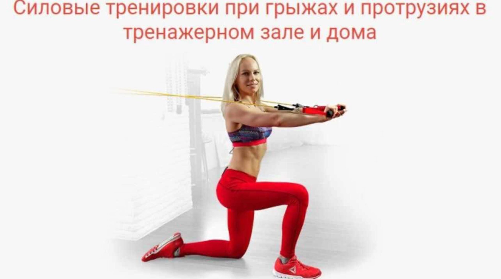 Силовые тренировки при грыжах и протрузиях (Александра Бонина)