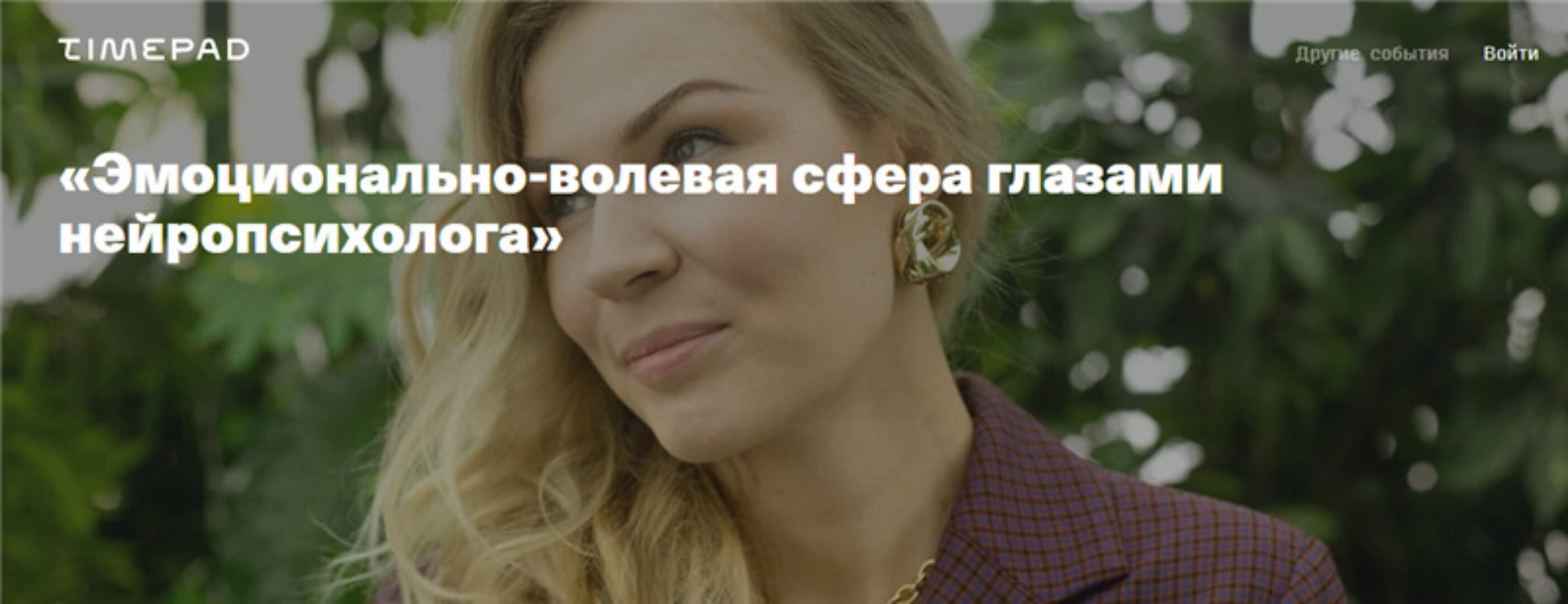 [Дети готовые к будущему] Эмоционально-волевая сфера глазами нейропсихолога (Анна Полищук)