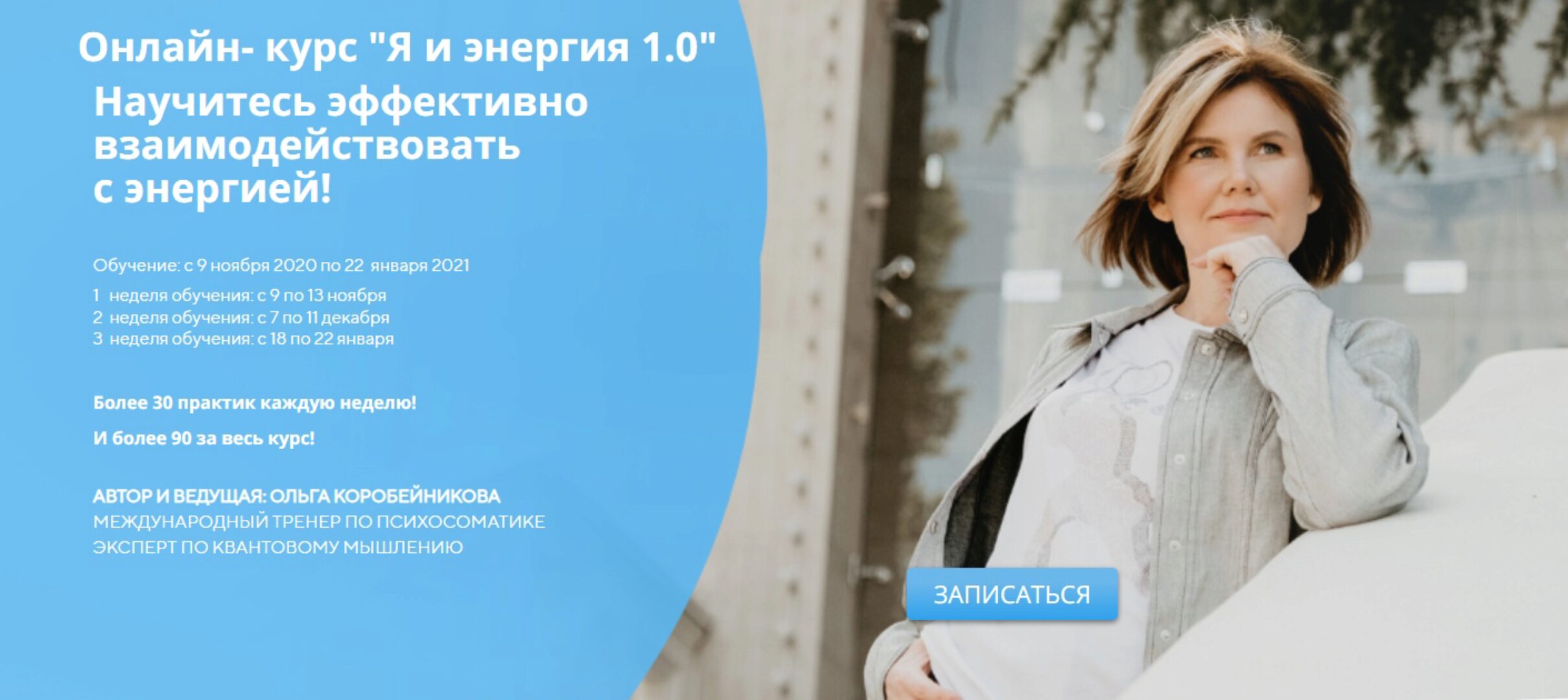 Я и энергия 1.0 (Ольга Коробейникова)