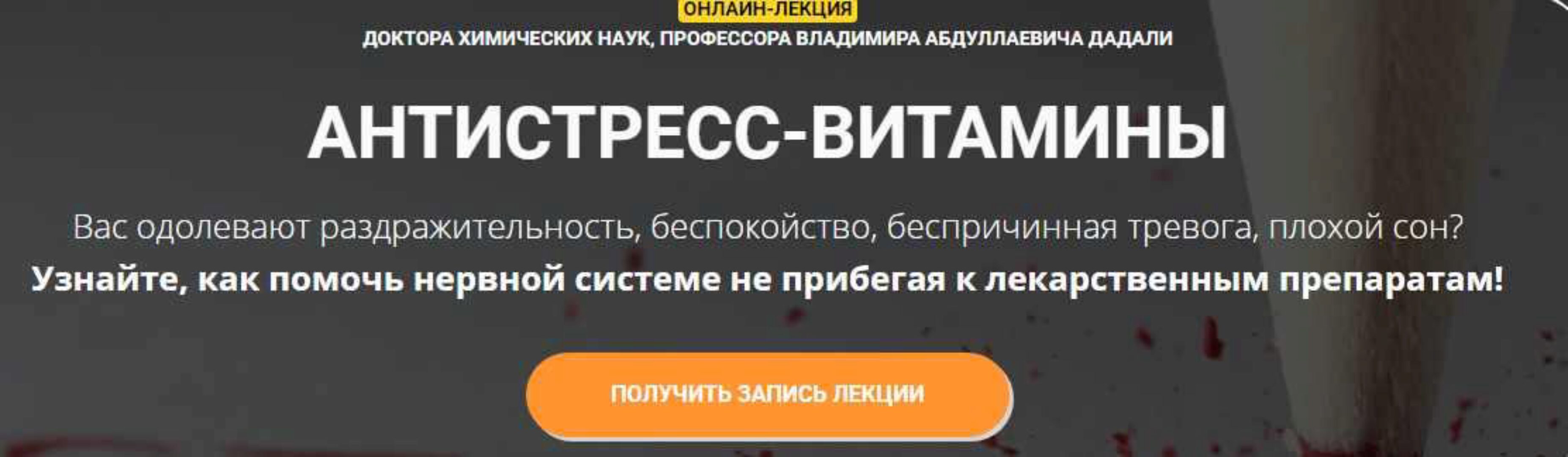 Антистресс - витамины (Владимир Дадали)