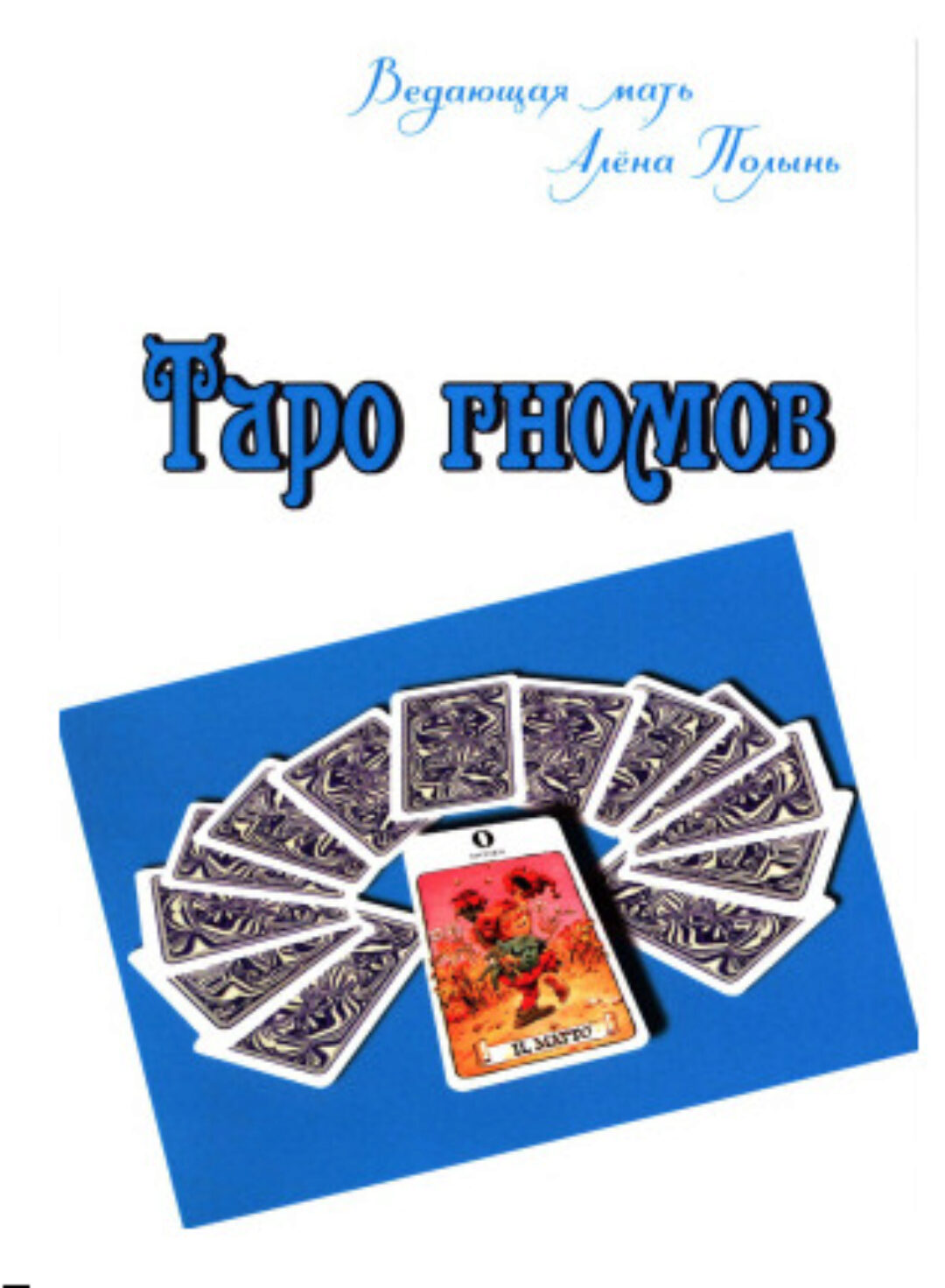 Таро гномов (Алена Полынь)