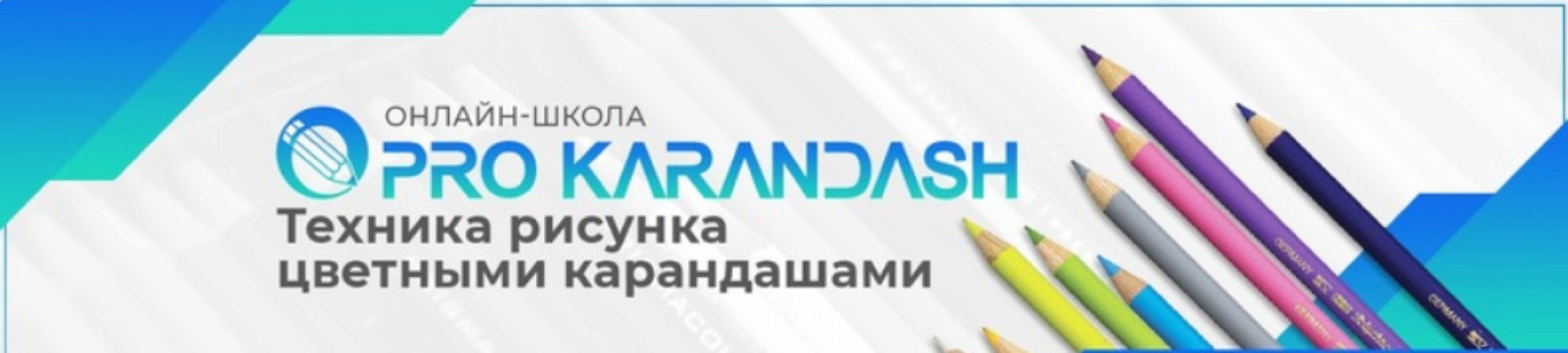 [Pro Karandash] Техника рисунка цветными карандашами (Дмитрий Казимиров)