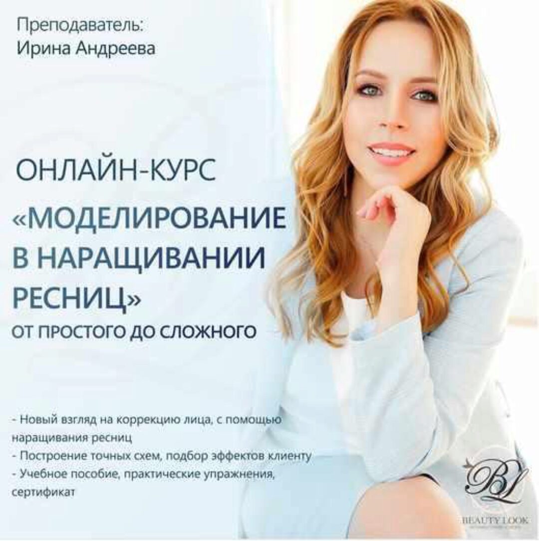[Beauty look] Моделирование в наращивании ресниц (Ирина Андреева)