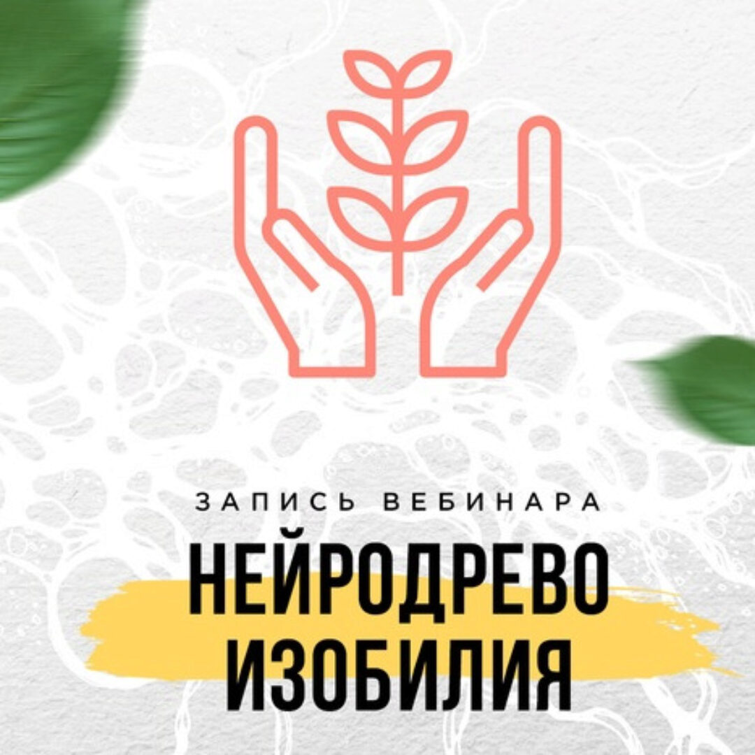 [Школа нейрографики] Нейродрево Изобилия (Оксана Авдеева)