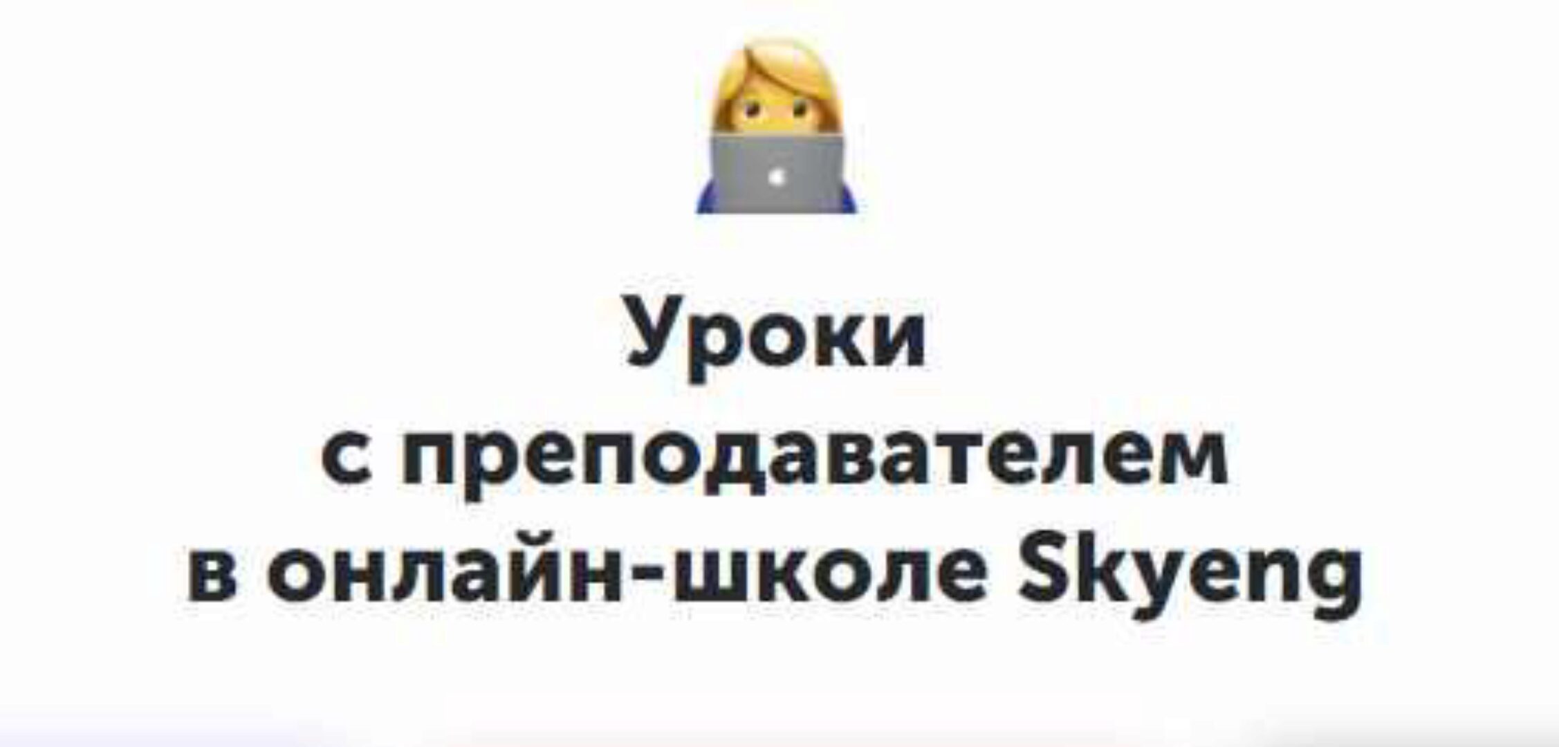 [Skyeng] Language systems, пакет «Базовый» (Александра Сладковская, Марина Павлуненко)