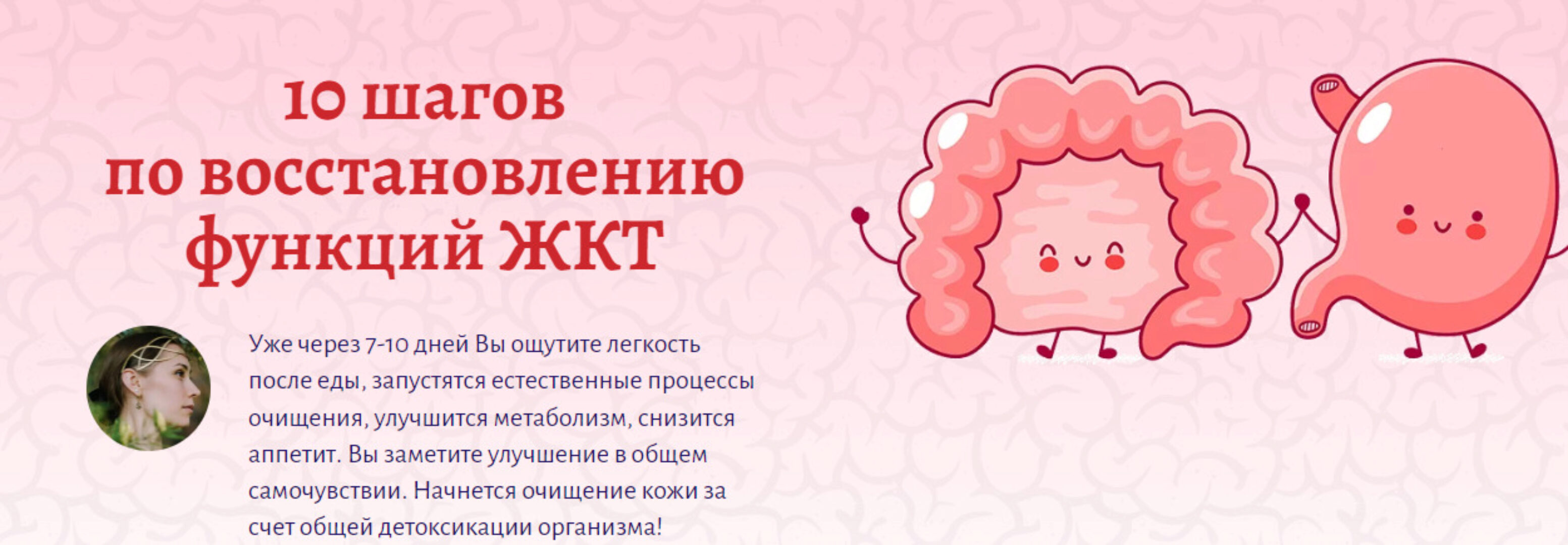 10 шагов по восстановлению функций ЖКТ (Елена Миргородская)