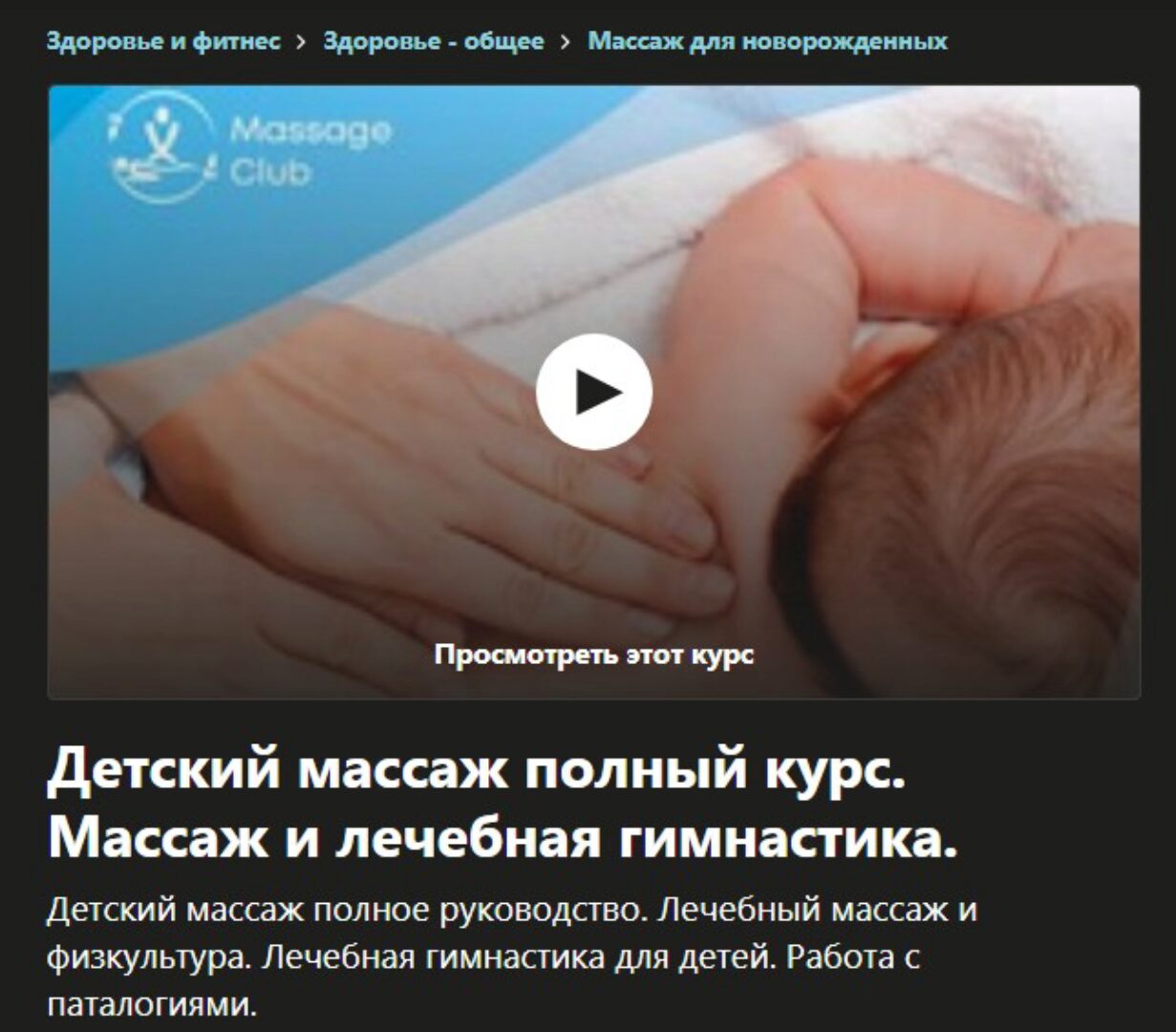 [Udemy]  Детский массаж полный курс. Массаж и лечебная гимнастика (Ярослав Жданович)