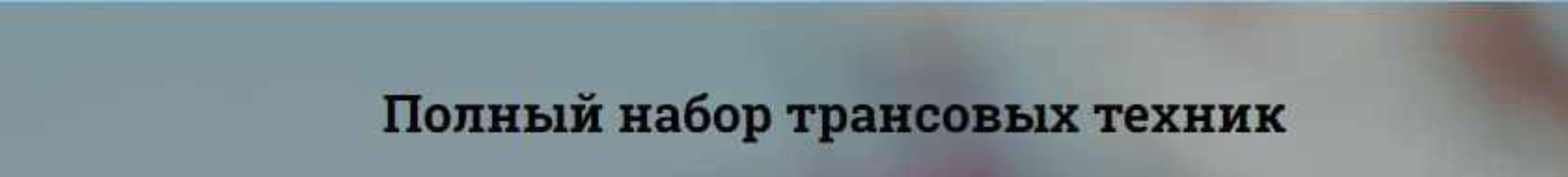 [Центр доктора Гаврилова] Трансовые техники