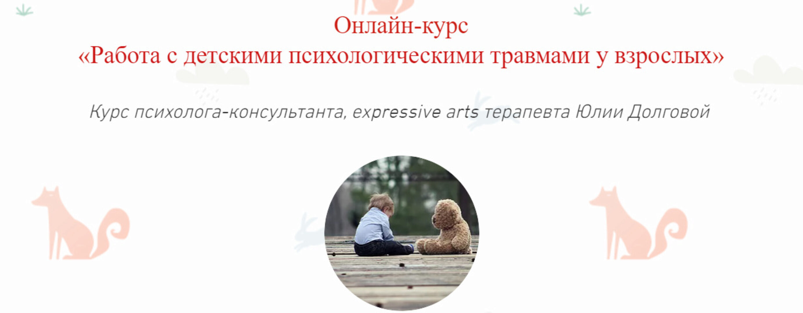 [Московский Институт Психоанализа] Работа с детскими психологическими травмами у взрослых (Юлия Долгова)