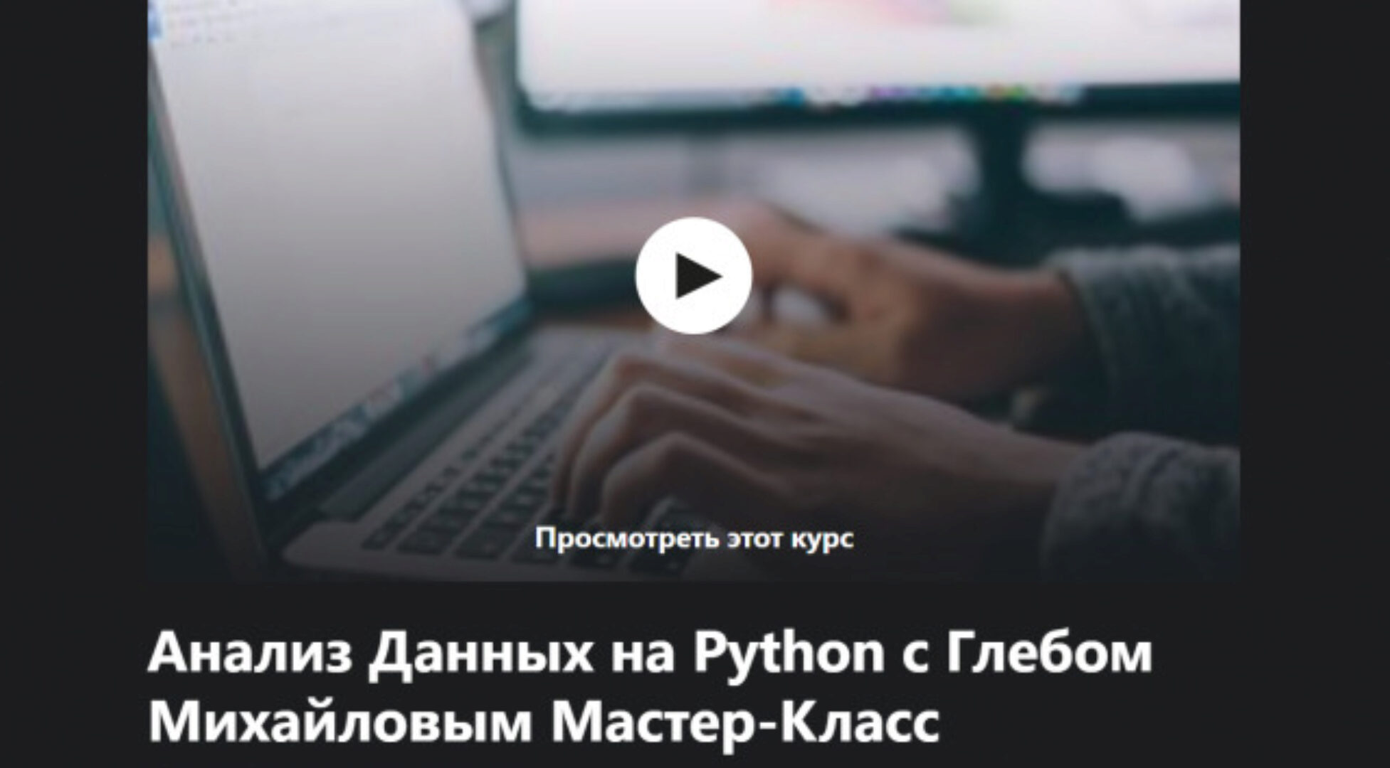 [Udemy] Анализ данных на Python (Глеб Михайлов)