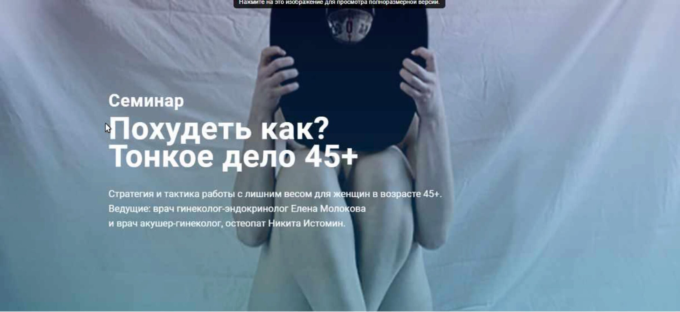 Похудеть как? Тонкое дело 45+ (Никита Истомин, Елена Молокова)