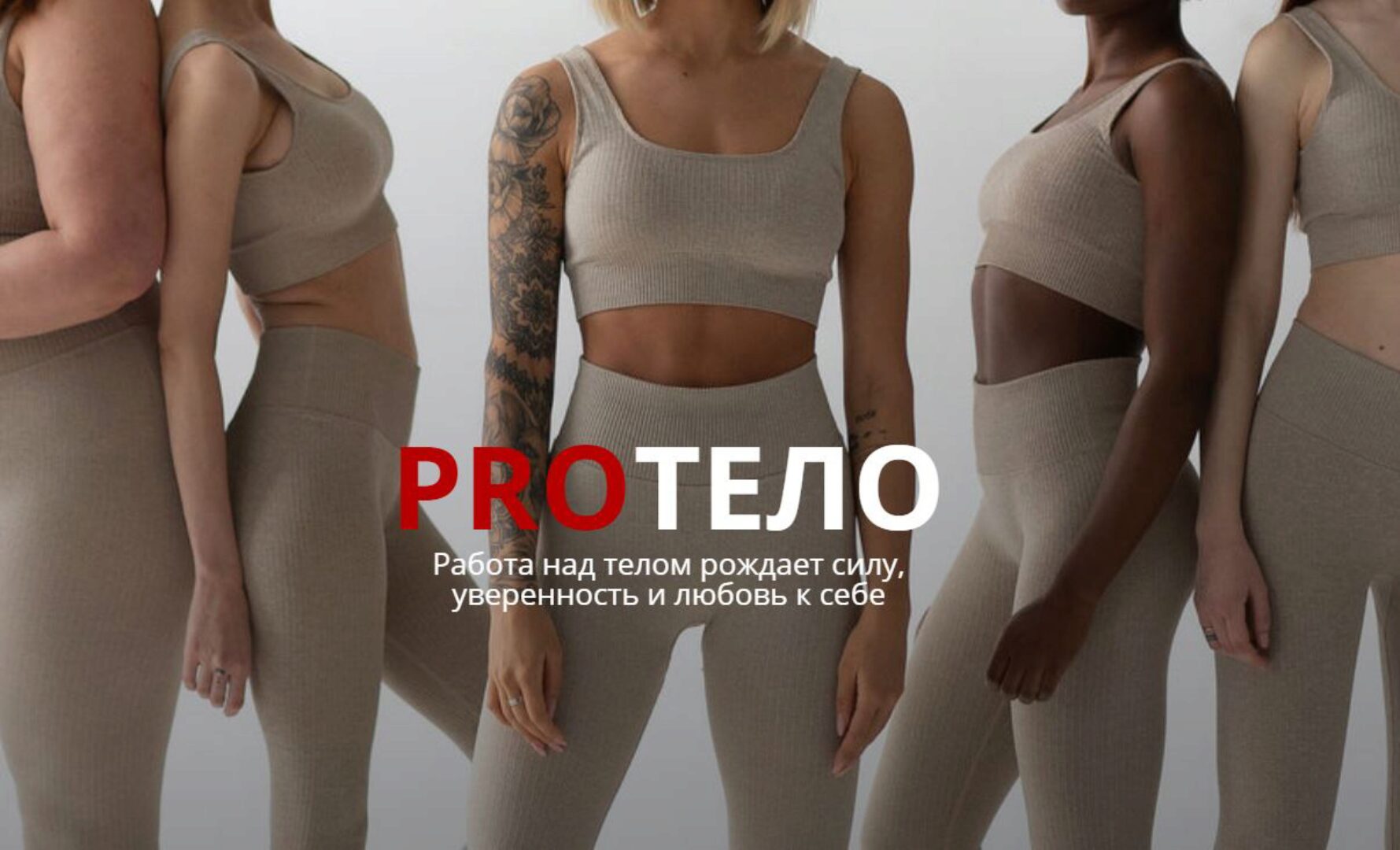 PROТЕЛО. Для дома. Набор мышечной массы с акцентом на ягодицы (Елизавета Фролова)