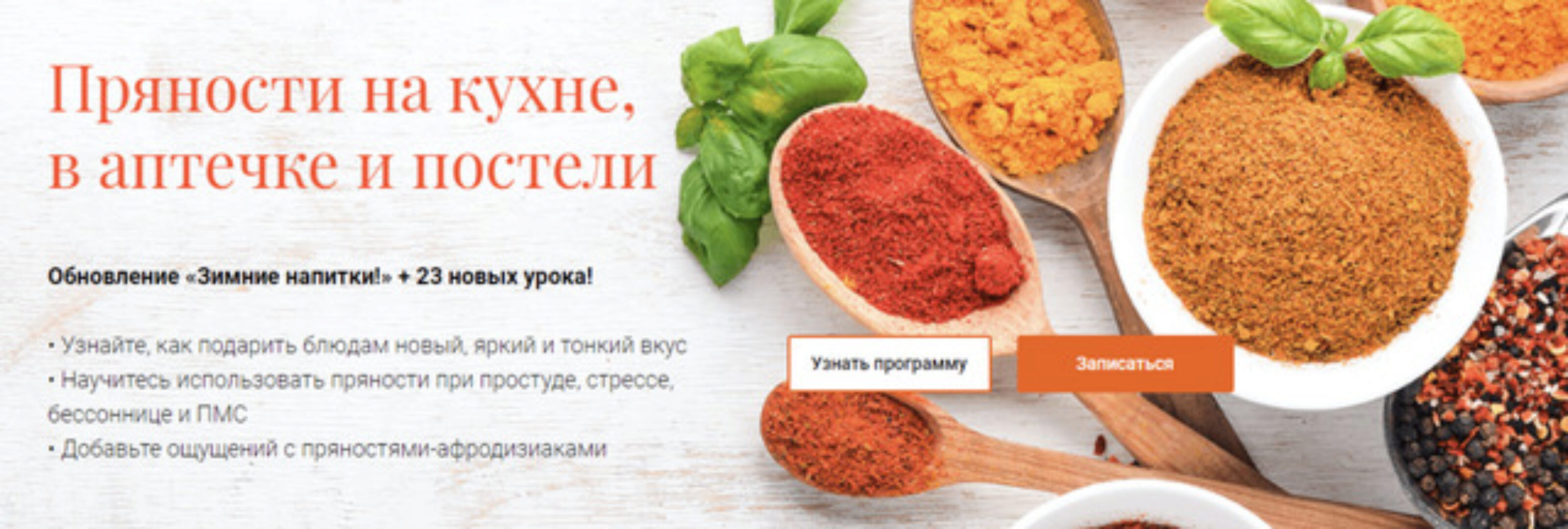 [Учебный центр Обитель] Пряности: на кухне, в аптечке и постели (Яна Горбовская, Ксения Сахаровская)