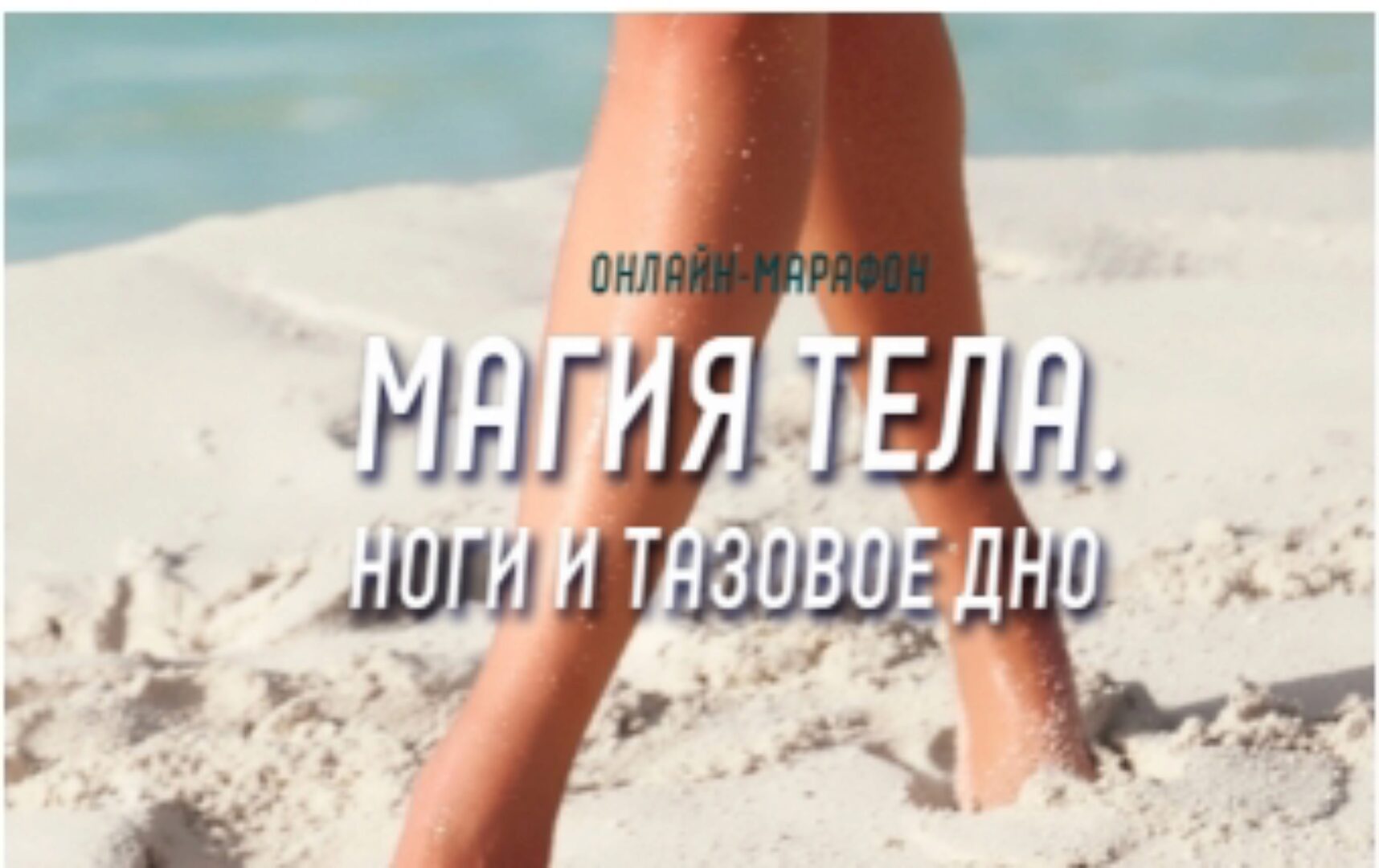 Магия тела. Ноги и тазовое дно. Тариф - Доступ на 15 дней (Антон Шапочка)