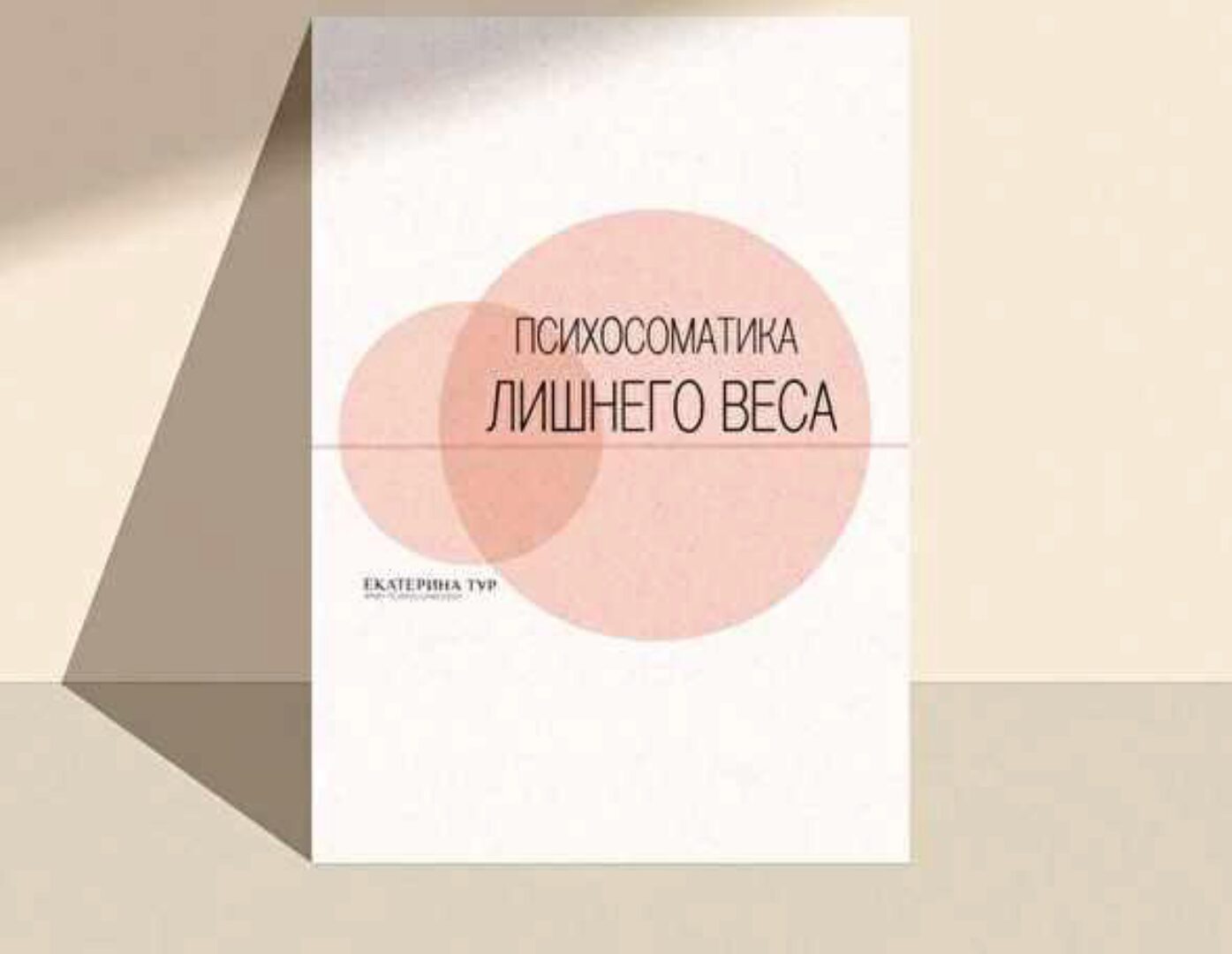 Психосоматика Лишнего Веса (Екатерина Тур)