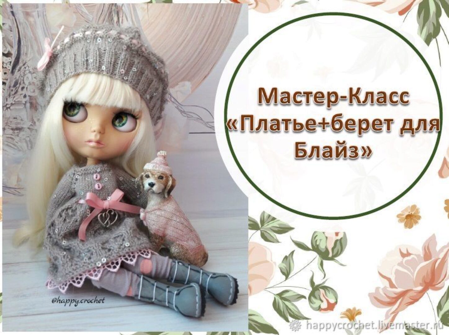 [happycrochet] Мастер-Класс Кофейное платье+Берет для Блайз (Ксения Корнилова)