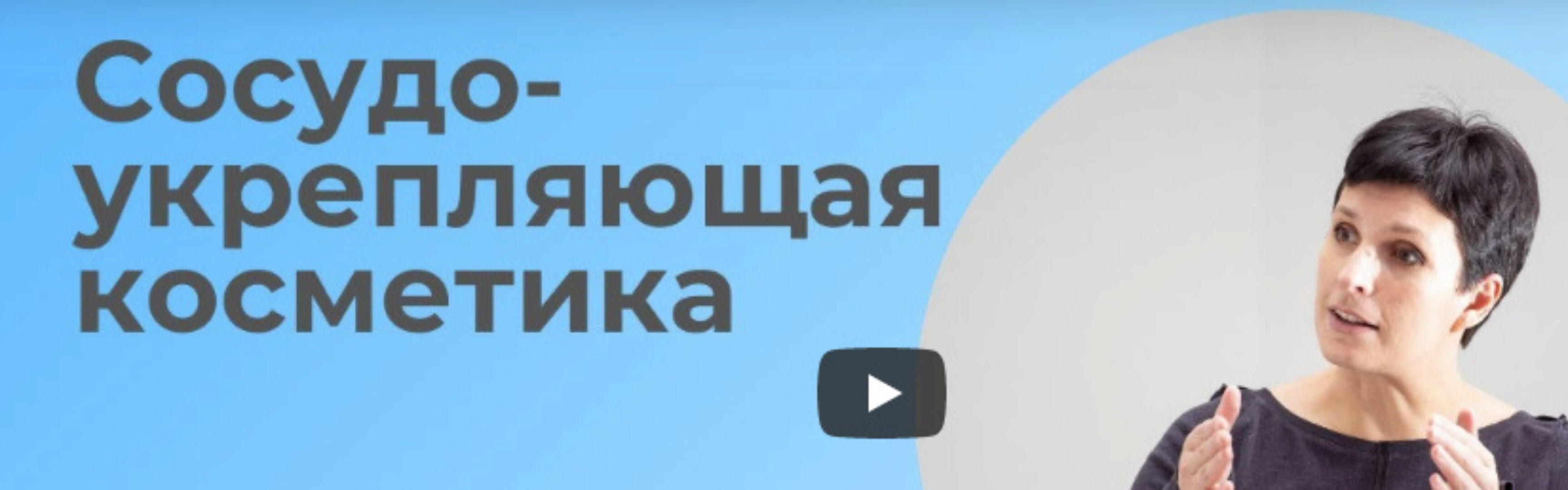 Сосудоукрепляющая косметика (Юлия Гагарина)