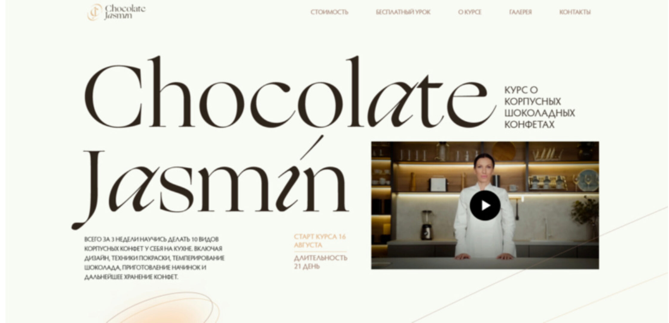 [Chocolate Jasmin] Шоколадные корпусные конфеты. Тариф Расширенный (Дарья Сагателова)