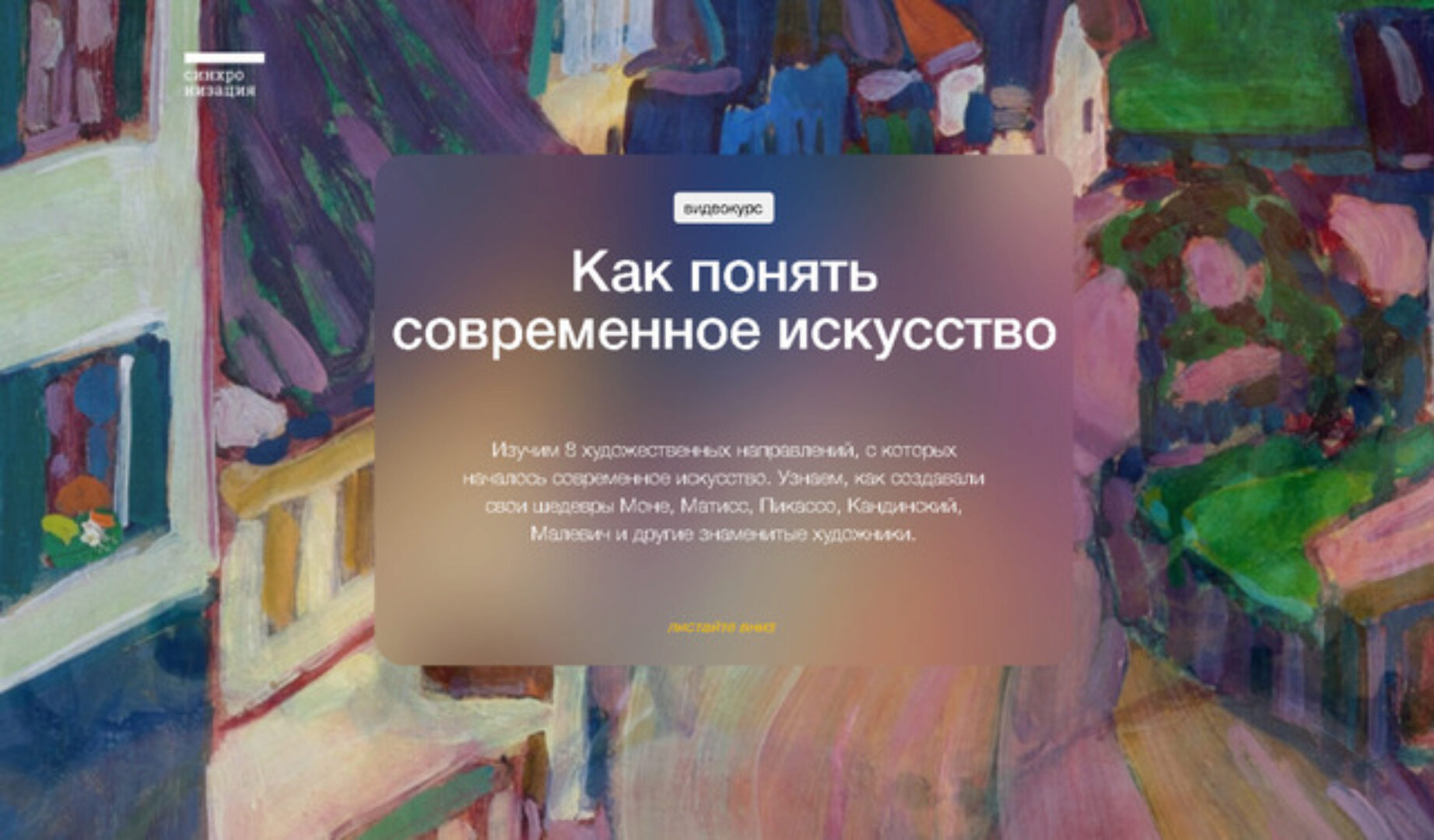 [Синхронизация] Как понять современное искусство