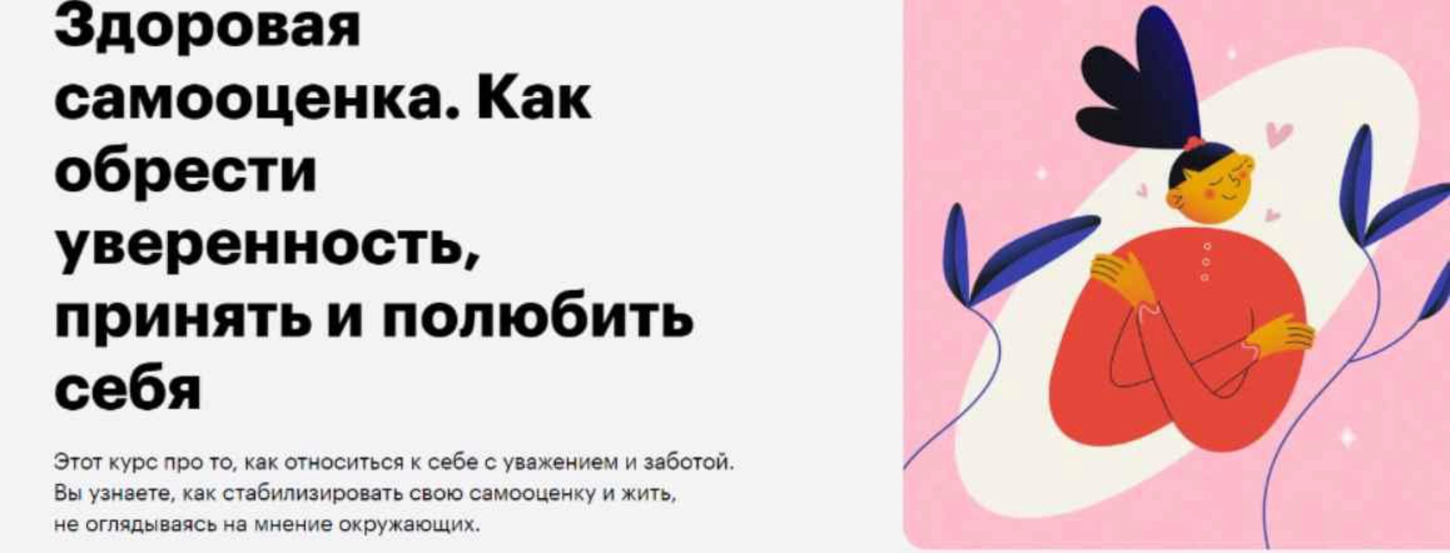 [Skillbox] Здоровая самооценка. Как обрести уверенность, принять и полюбить себя (Елена Лаврова)