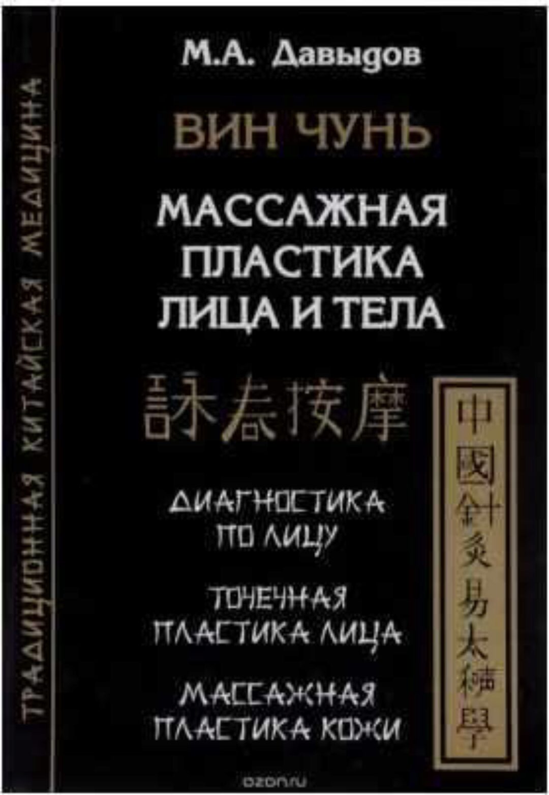 Вин Чунь. Массажная пластика лица и тела (Михаил Давыдов)