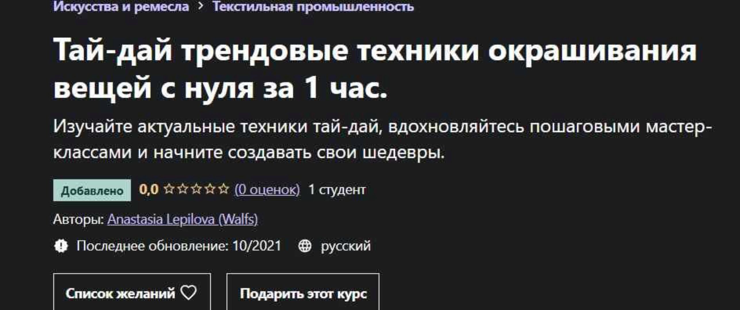 [Udemy] Тай-дай трендовые техники окрашивания вещей с нуля за 1 час (Анастасия Лепилова (Walfs))