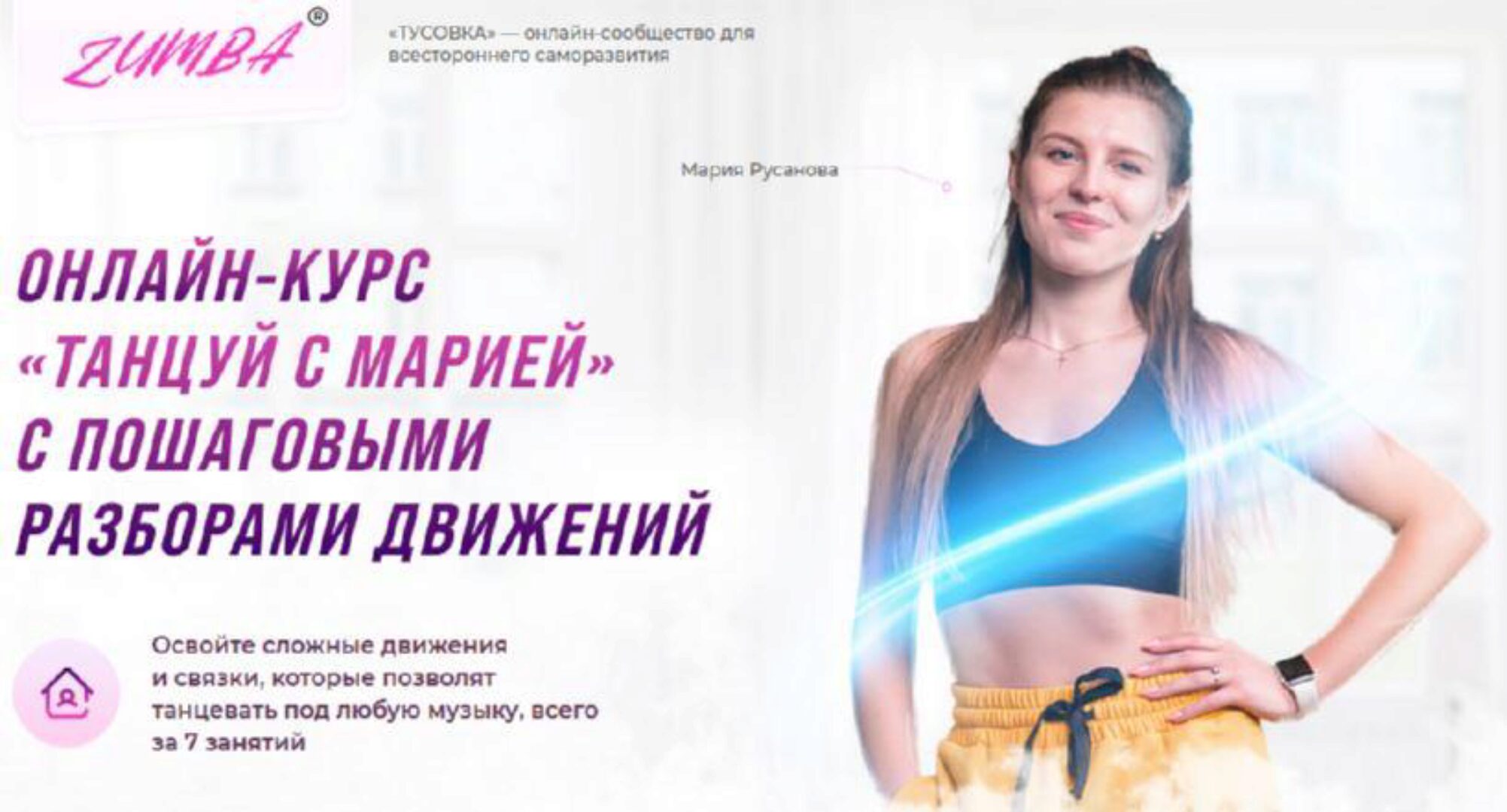 [tusovkaclub] Танцуй с Марией. Тариф Standart+ (Мария Русанова)