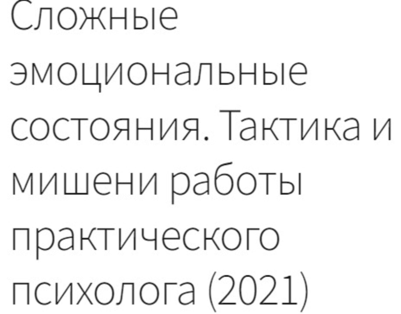 Сложные эмоциональные состояния 2021(Елена Емельянова)