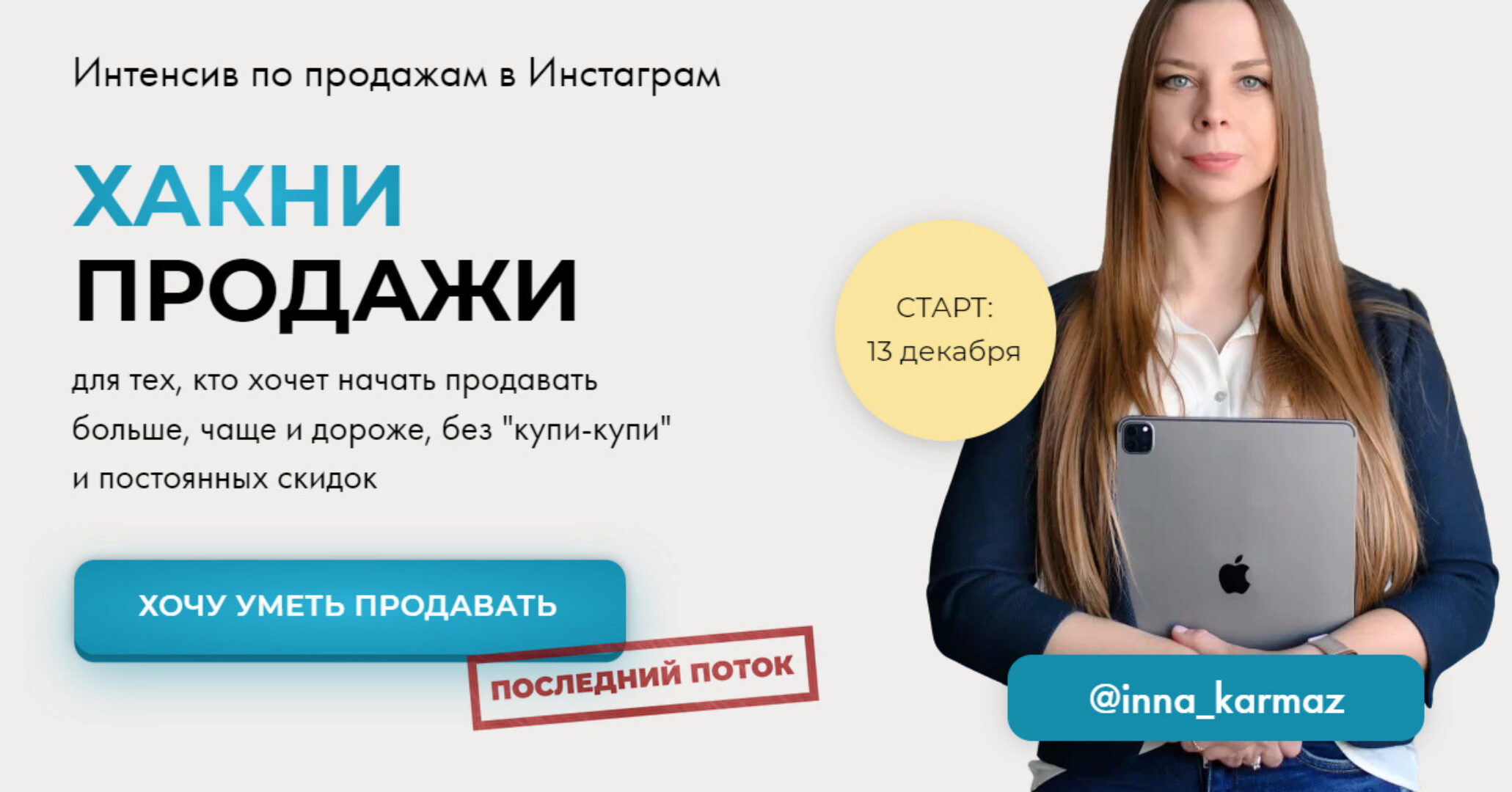 Хакни продажи. Тариф Самостоятельный (Инна Кармазь)