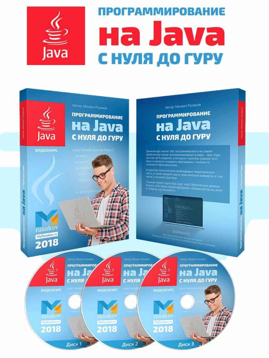 Программирование на Java с Нуля до Гуру 2019 (Михаил Русаков)
