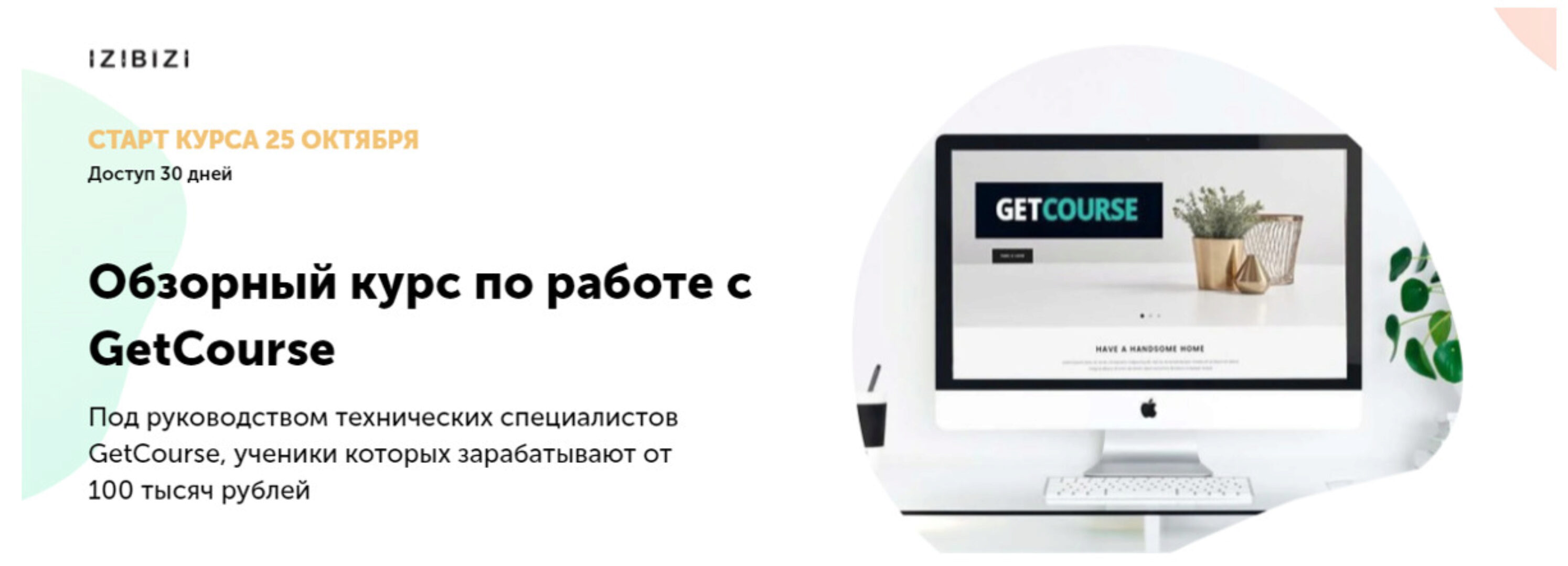 [izibizi] Обзорный курс по работе с GetCourse (Марго Савреева, Сергей Сипита)